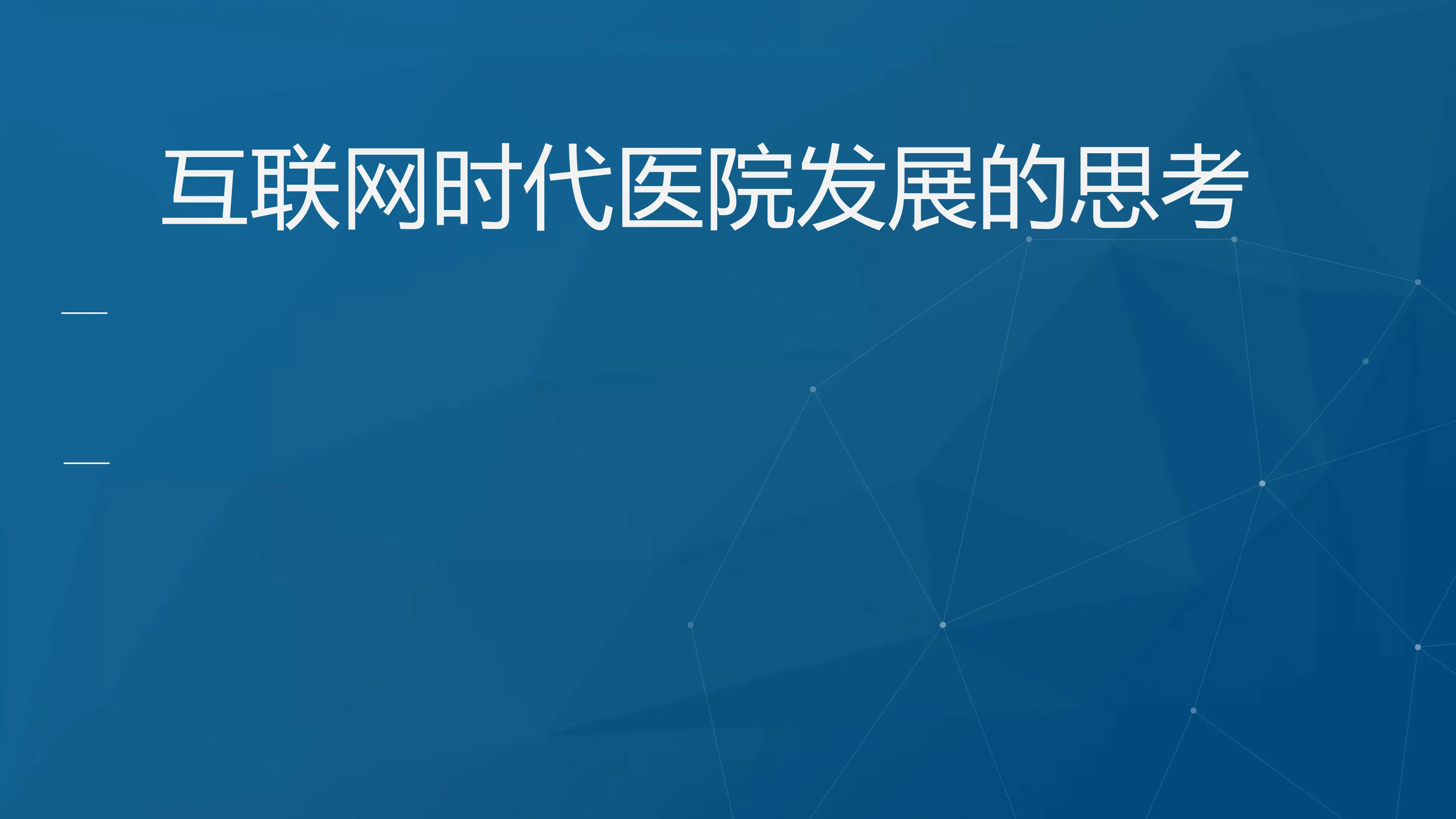 互联网时代医院运营管理创新.pdf_第1页