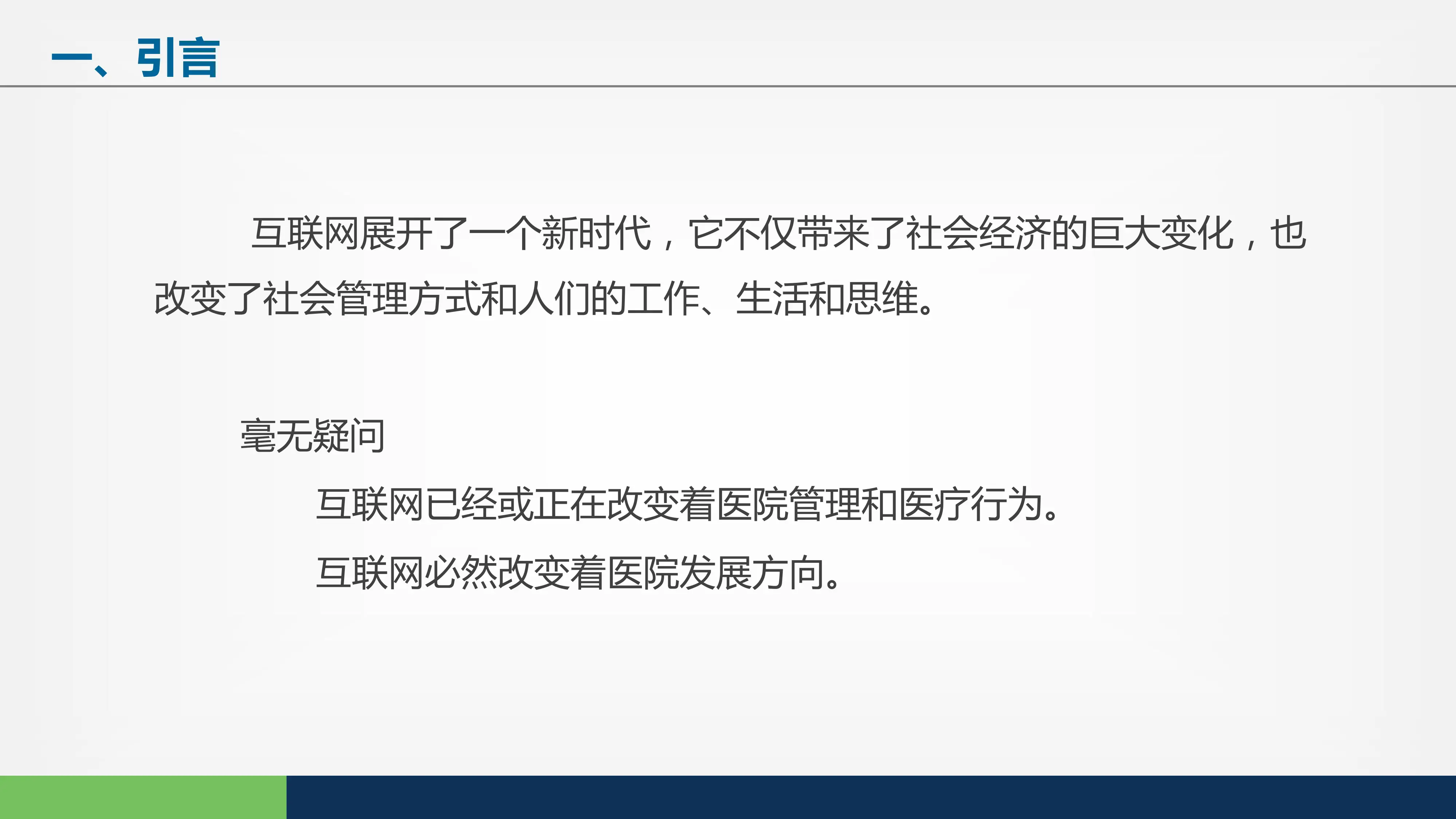互联网时代医院运营管理创新.pdf_第2页