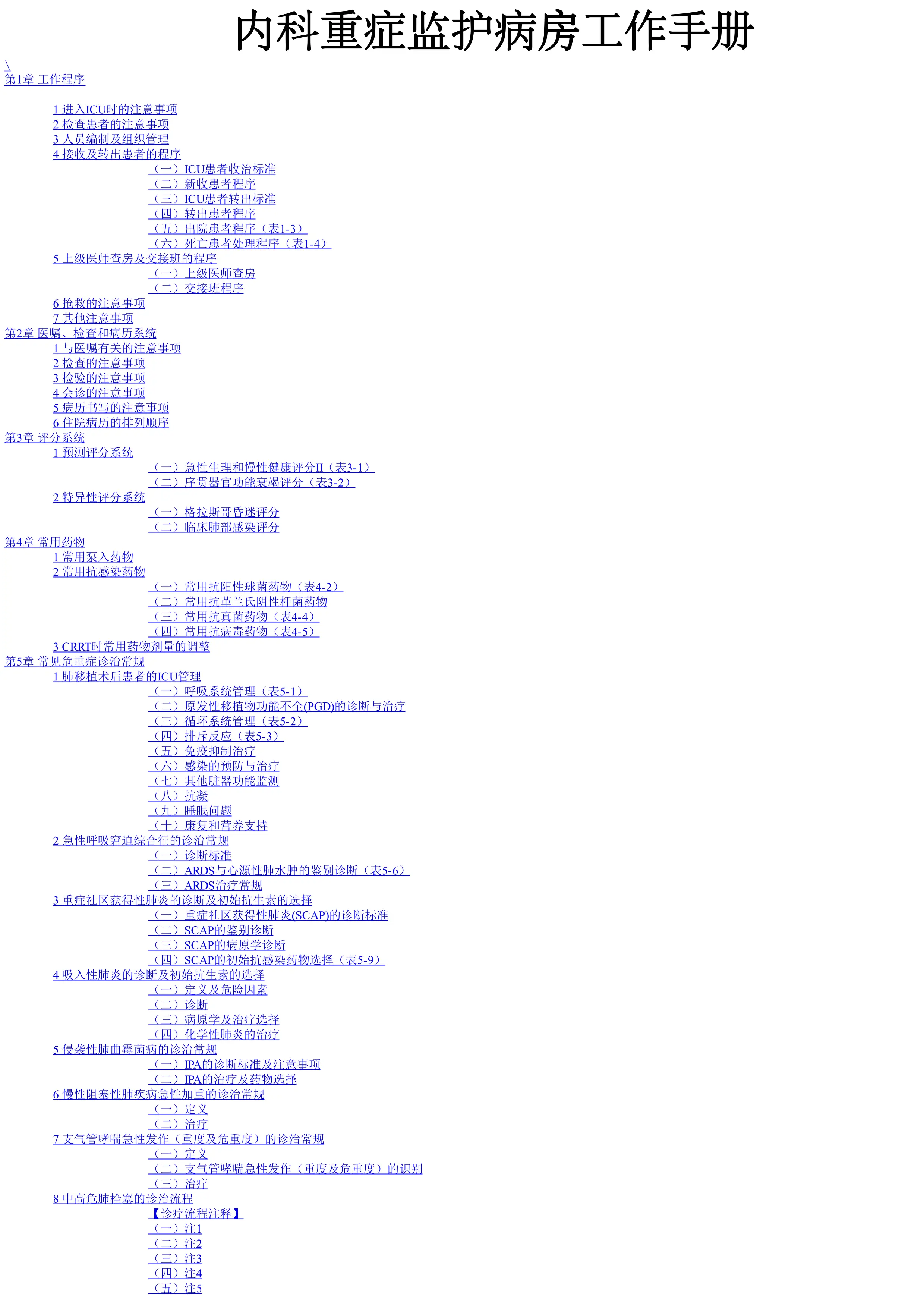 内科重症监护病房工作手册.pdf_第1页