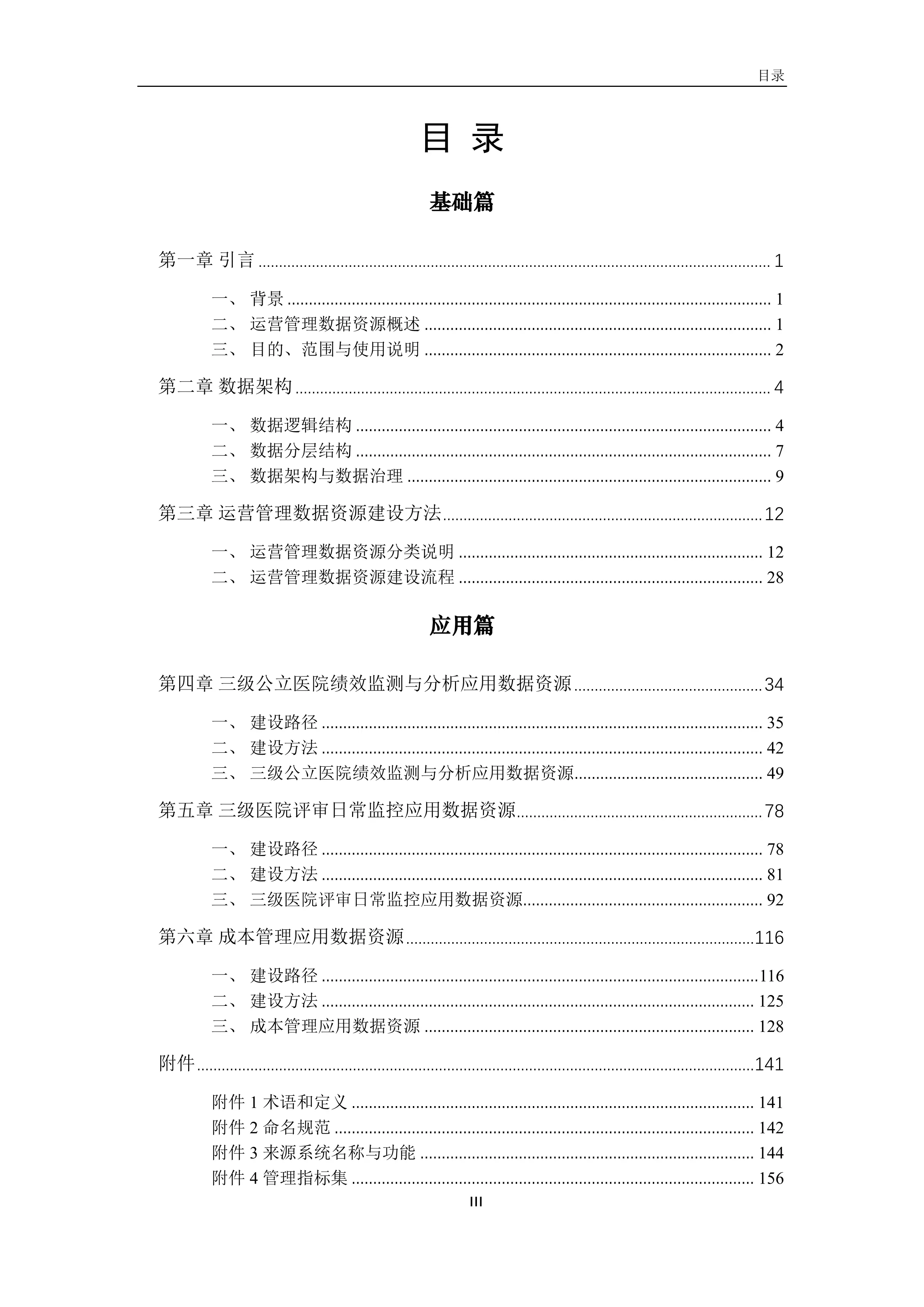 医院运营管理典型应用数据资源建设指南(2025版).pdf_第2页