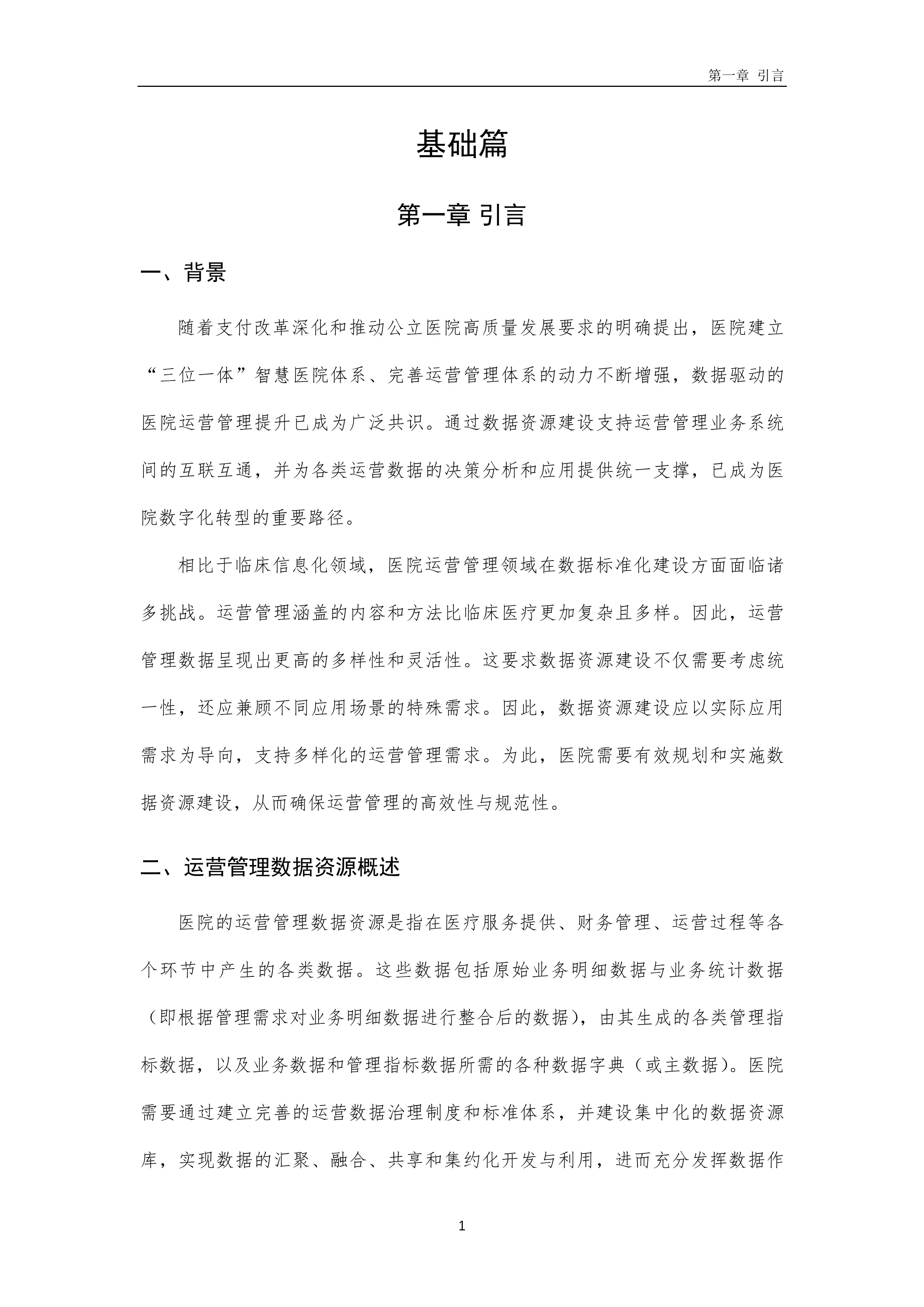 医院运营管理典型应用数据资源建设指南(2025版).pdf_第3页
