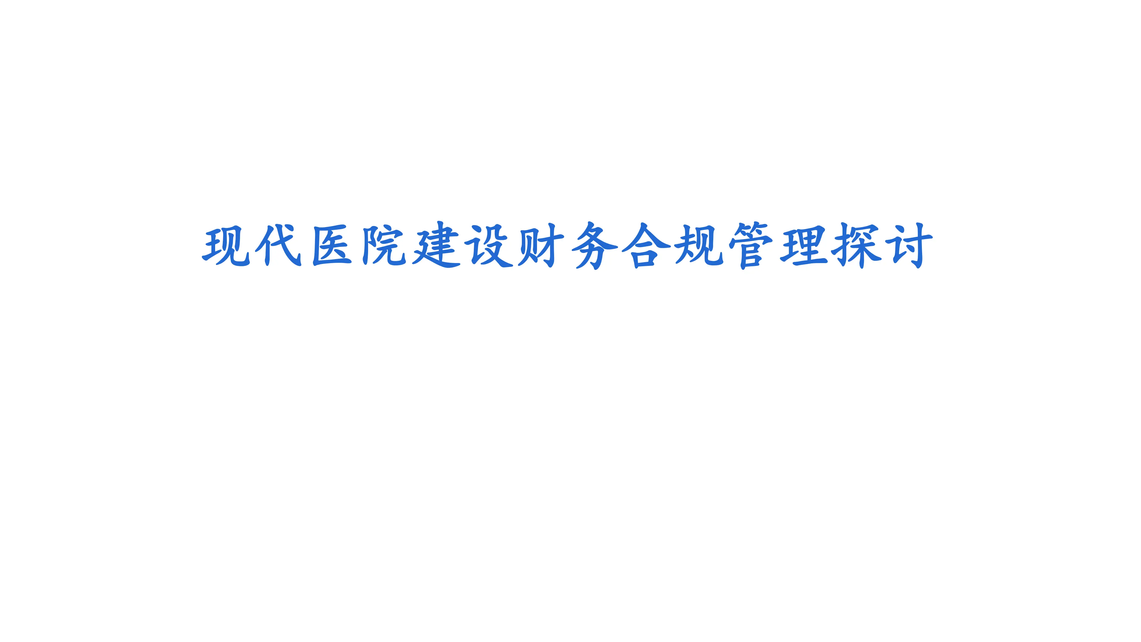 现代医院建设财务合规管理探讨.pdf_第1页