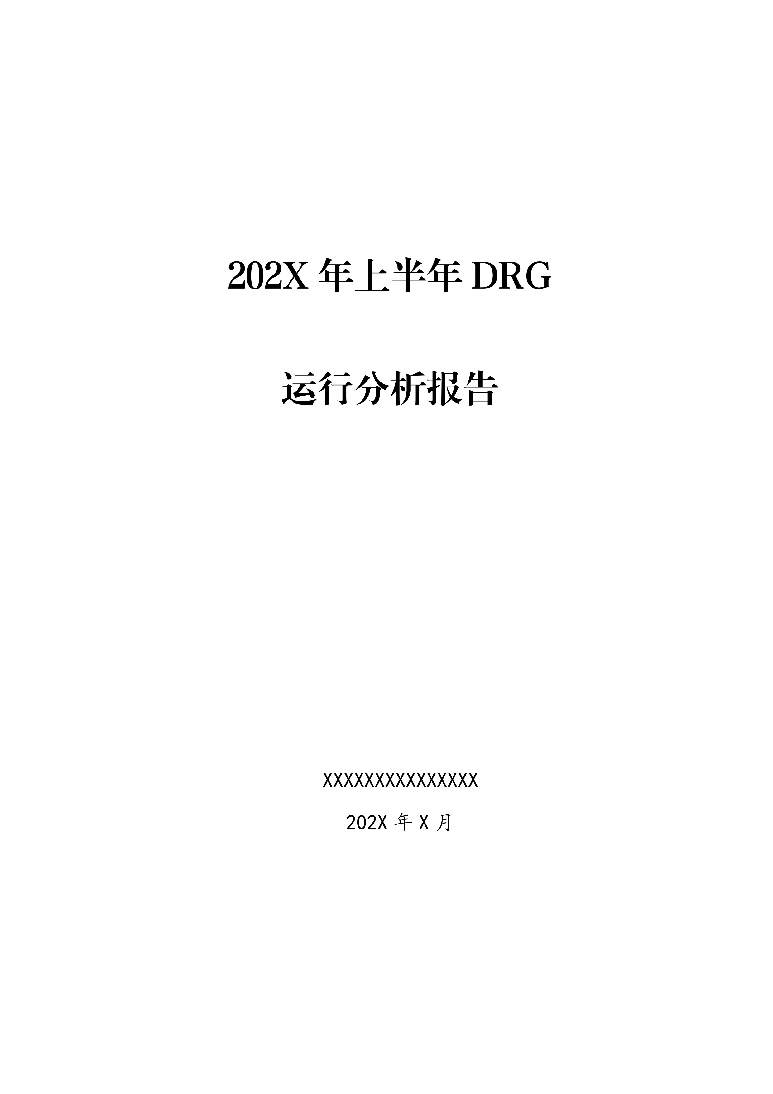 DRG付费运行分析报告--半年报_第1页