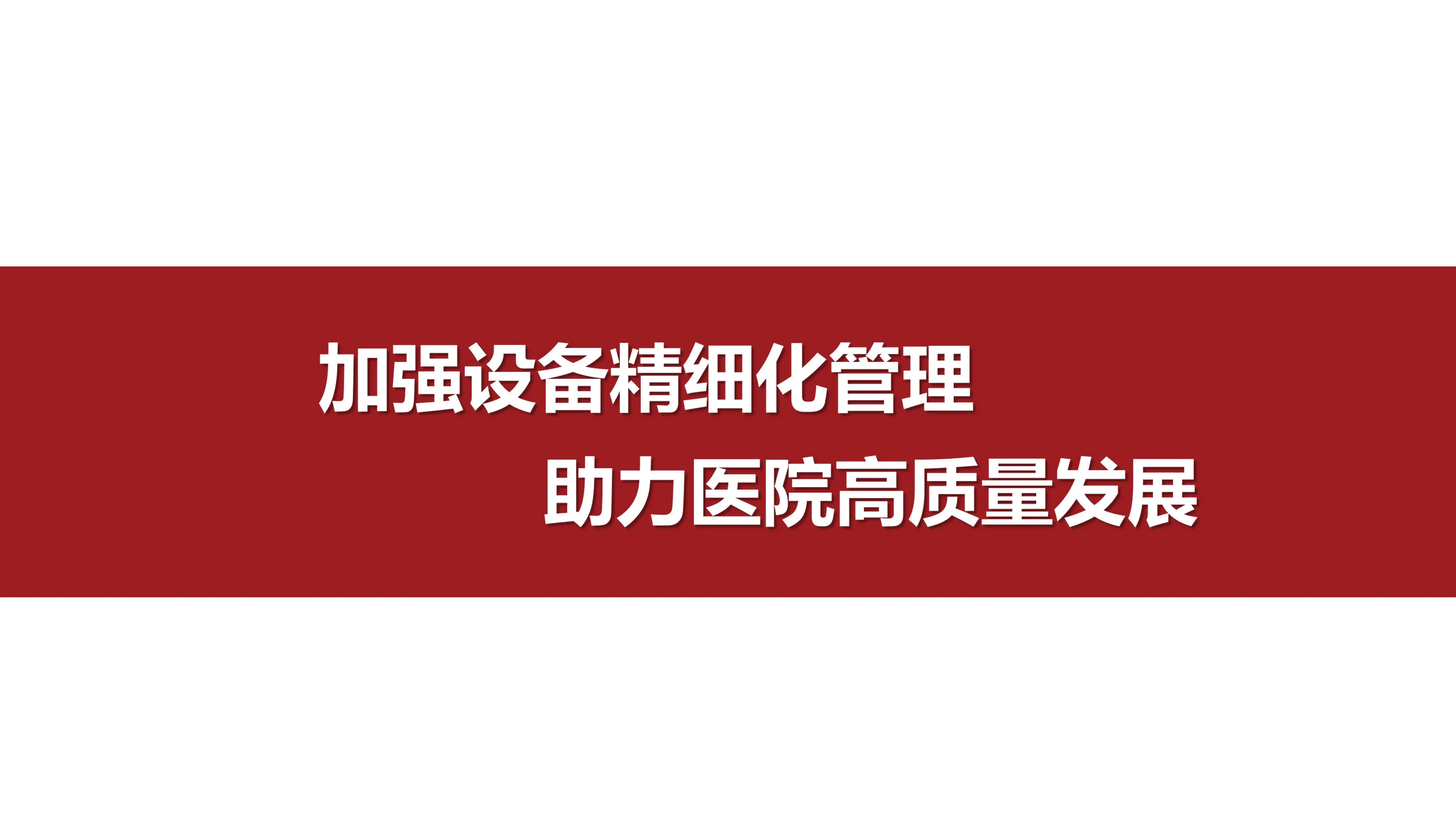 设备精细化管理助力医院高质量发展.pdf_第1页