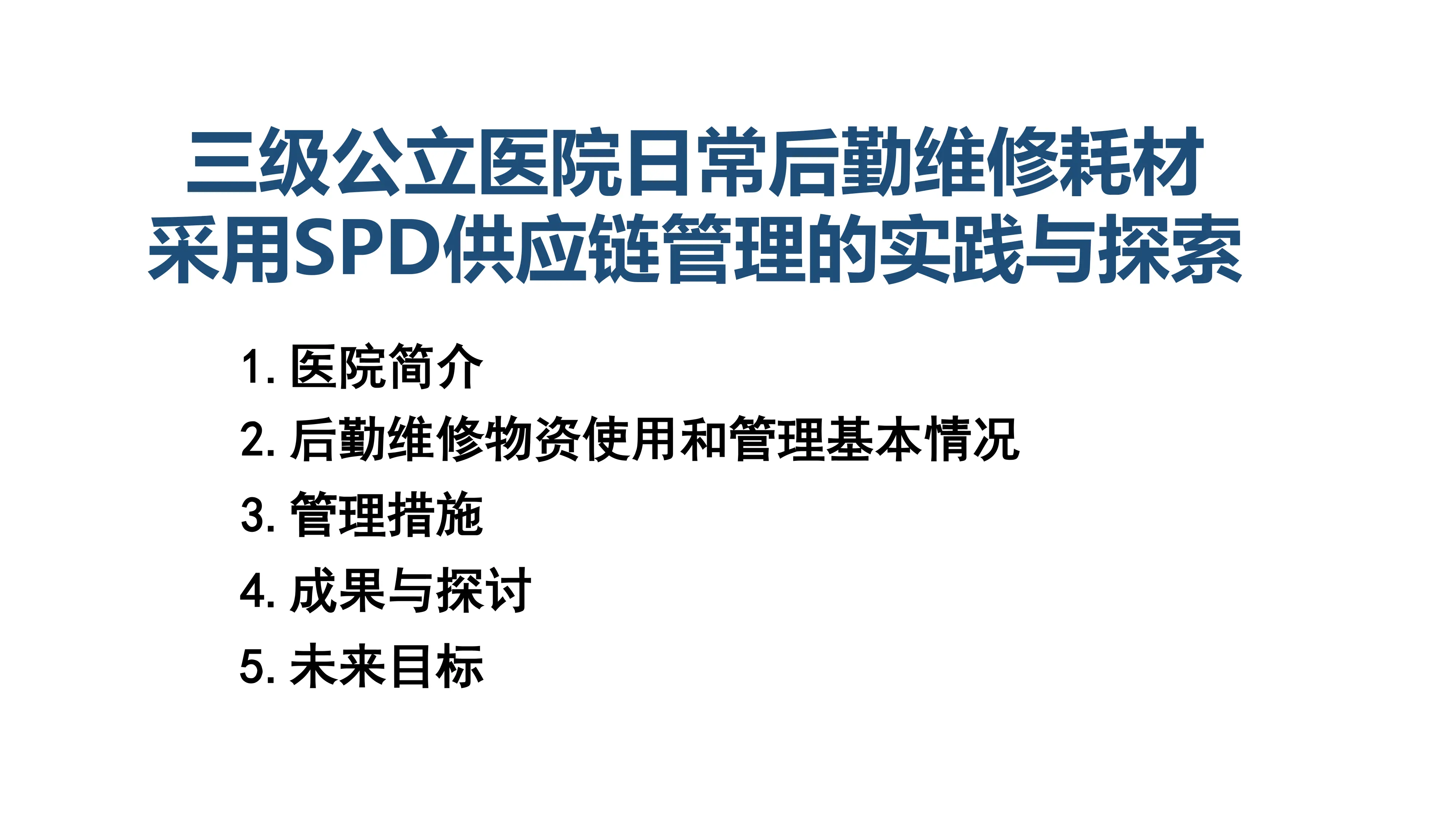 后勤耗材的SPD供应链管理.pdf_第2页