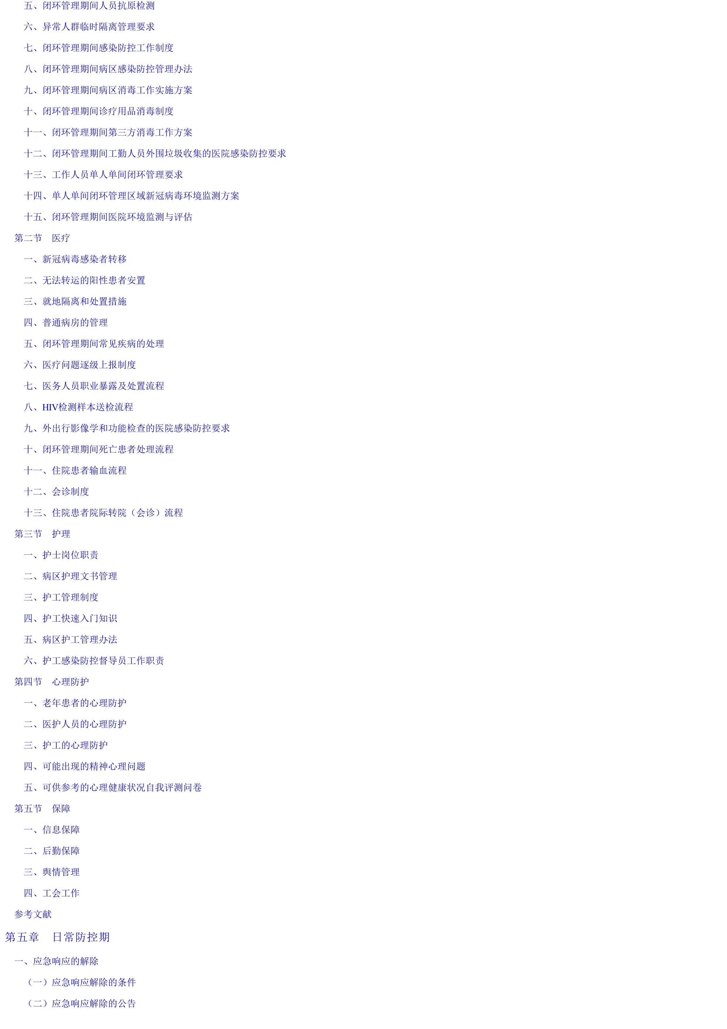老年护理医院重大传染病防控管理实用手册.pdf_第3页