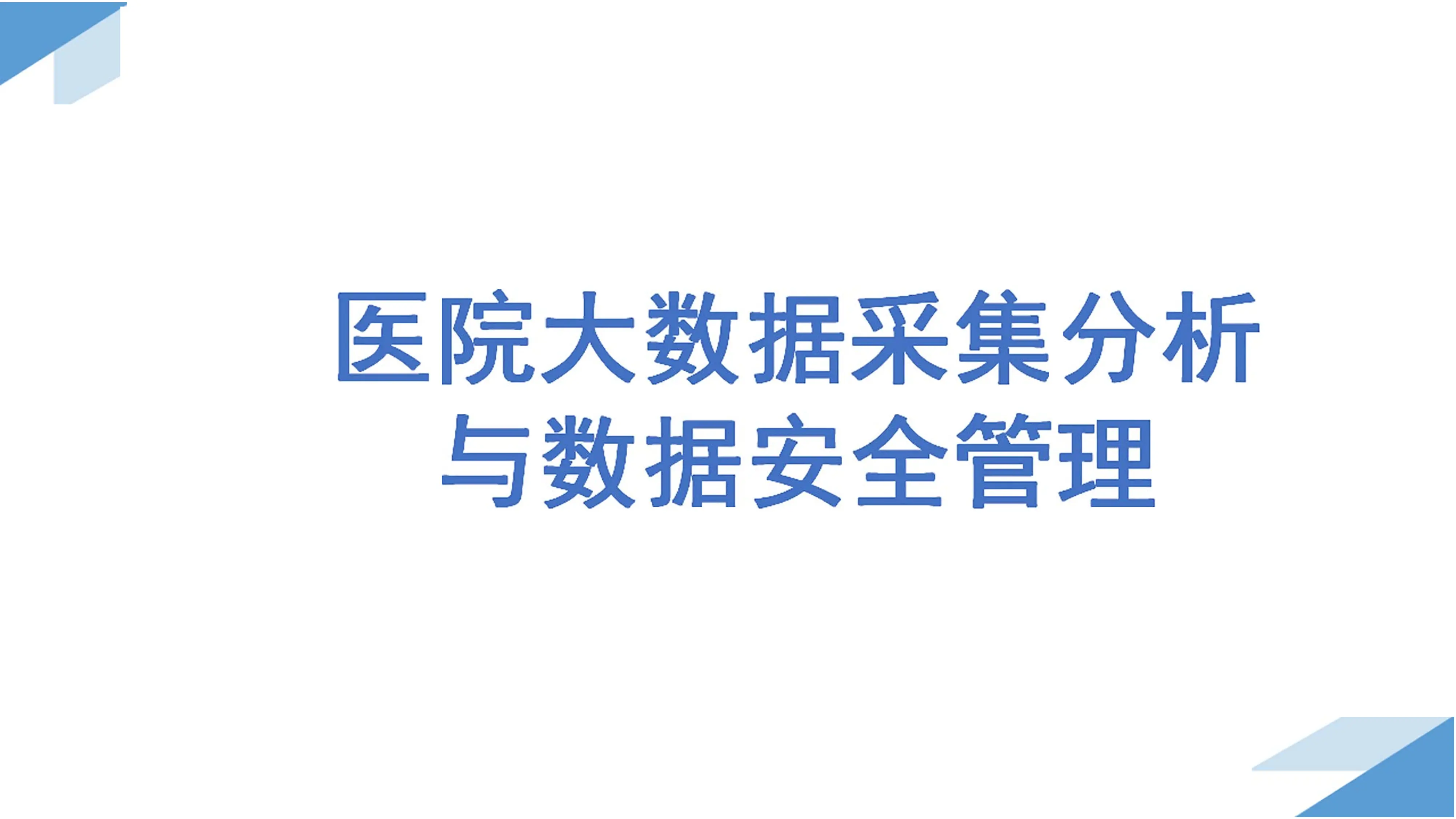 医院大数据采集分析与数据安全管理.pdf_第1页