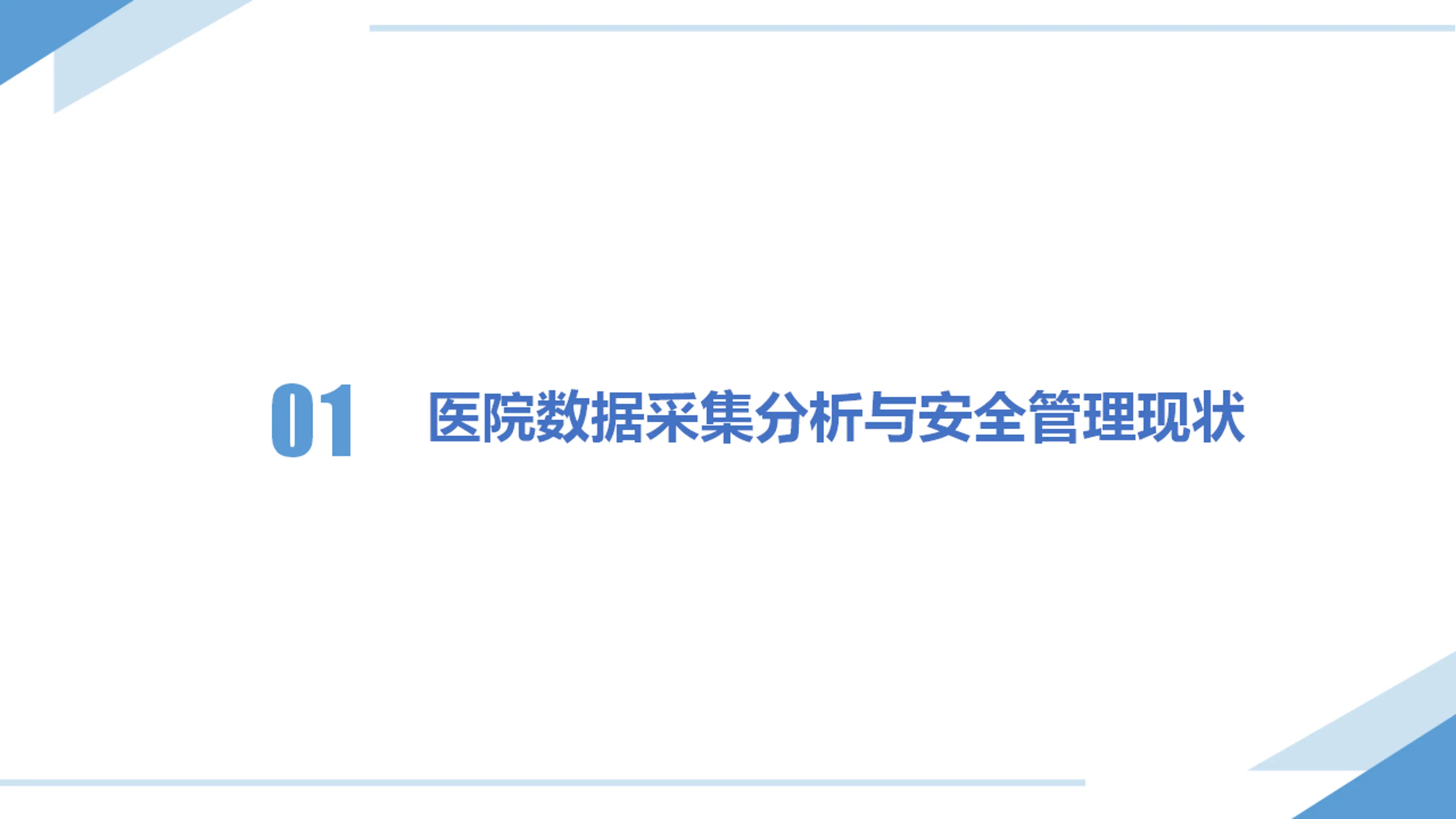 医院大数据采集分析与数据安全管理.pdf_第3页