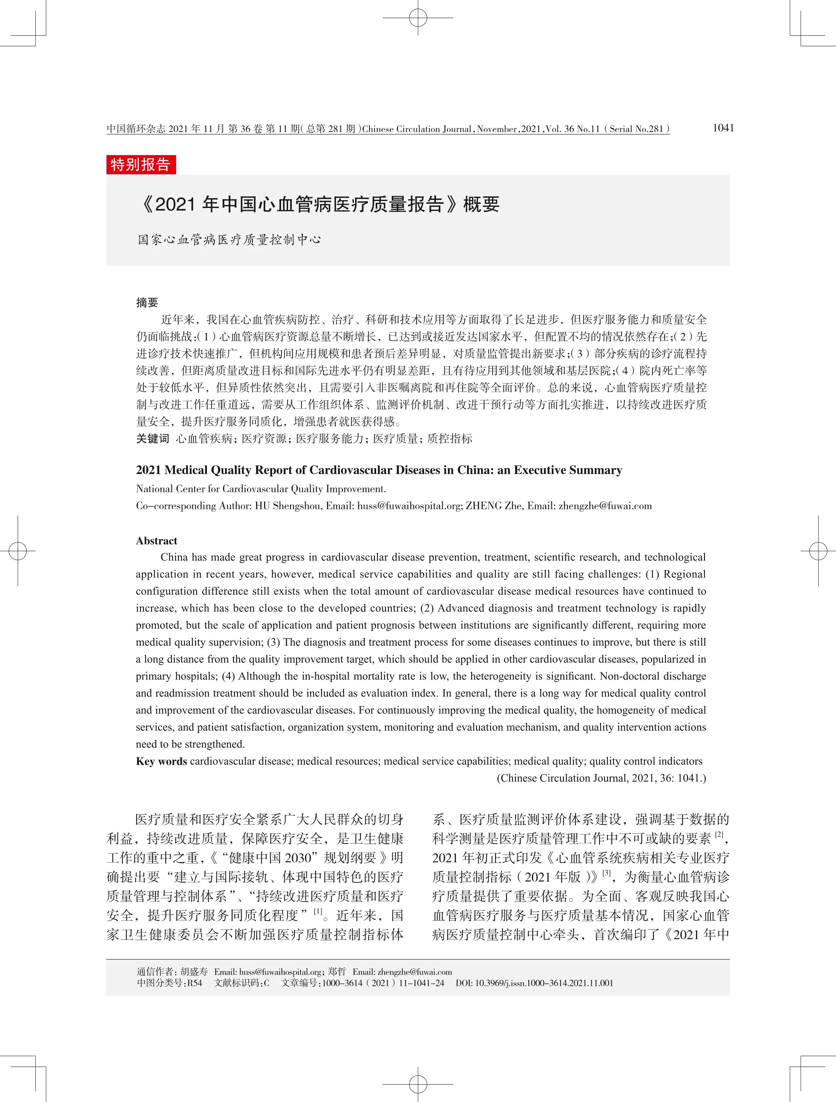 2021中国心血管病医疗质量报告.pdf_第1页