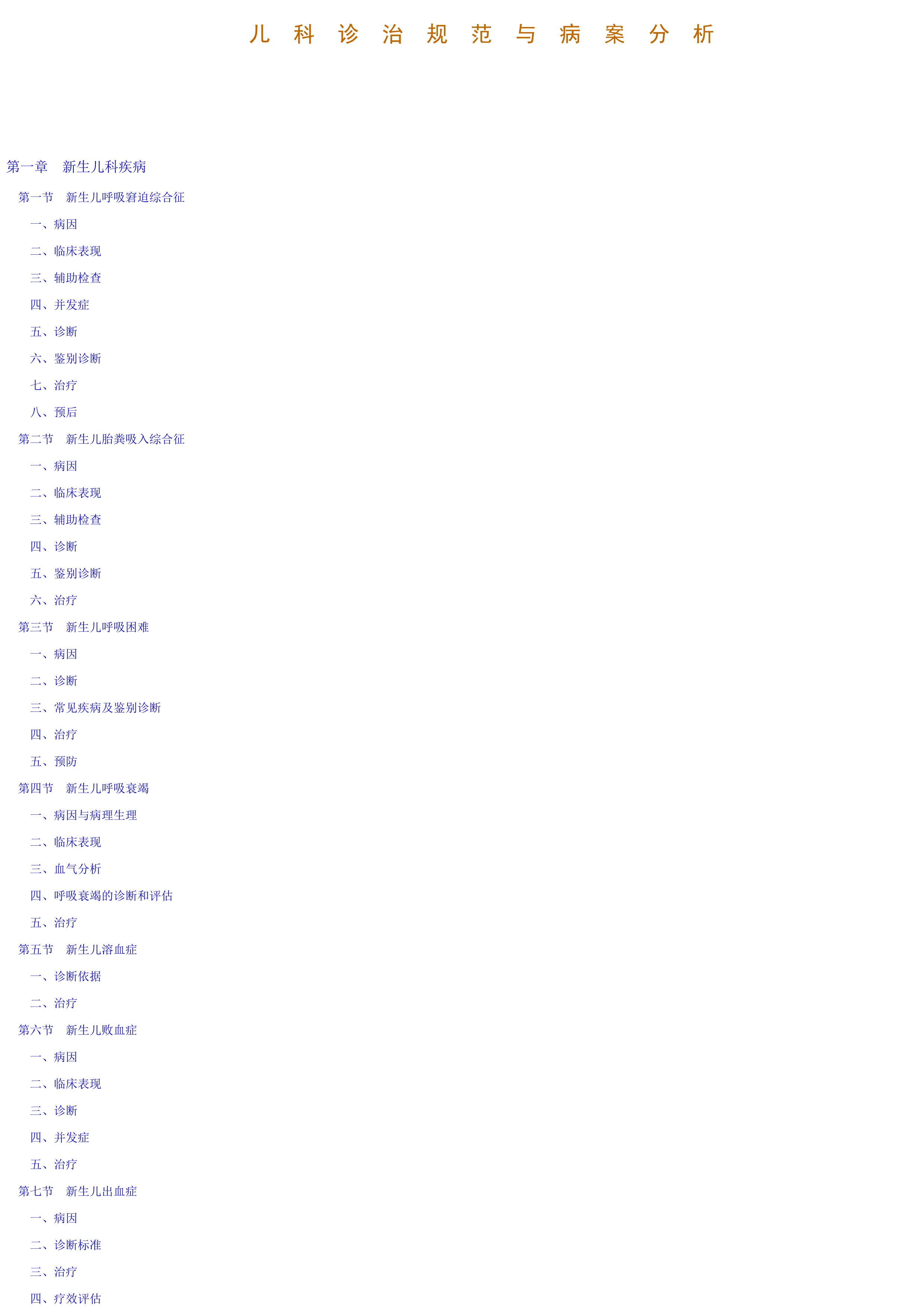 儿科诊治规范与病案分析.pdf_第1页
