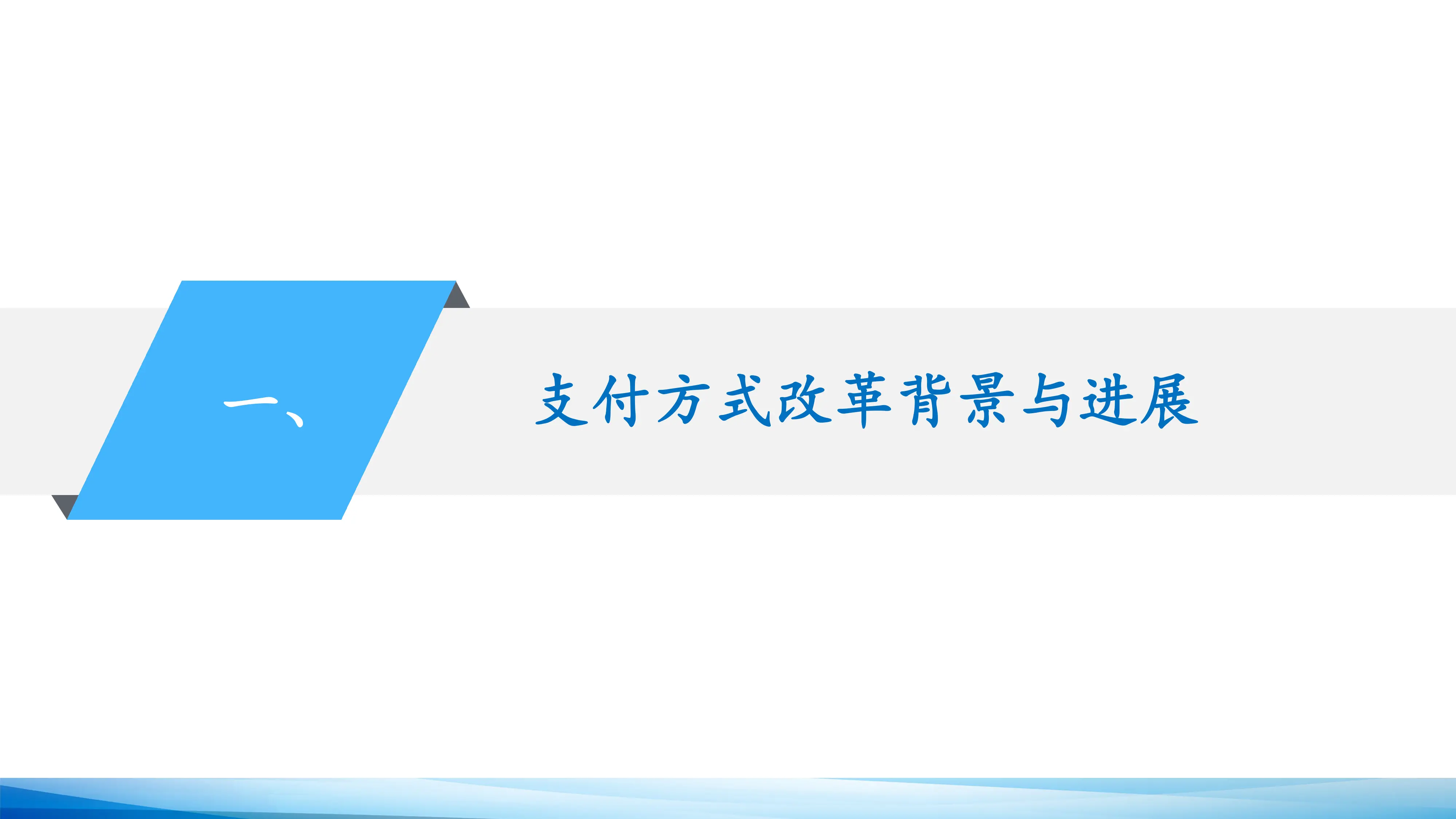 县域医共体下医保支付改革若干思考_第2页