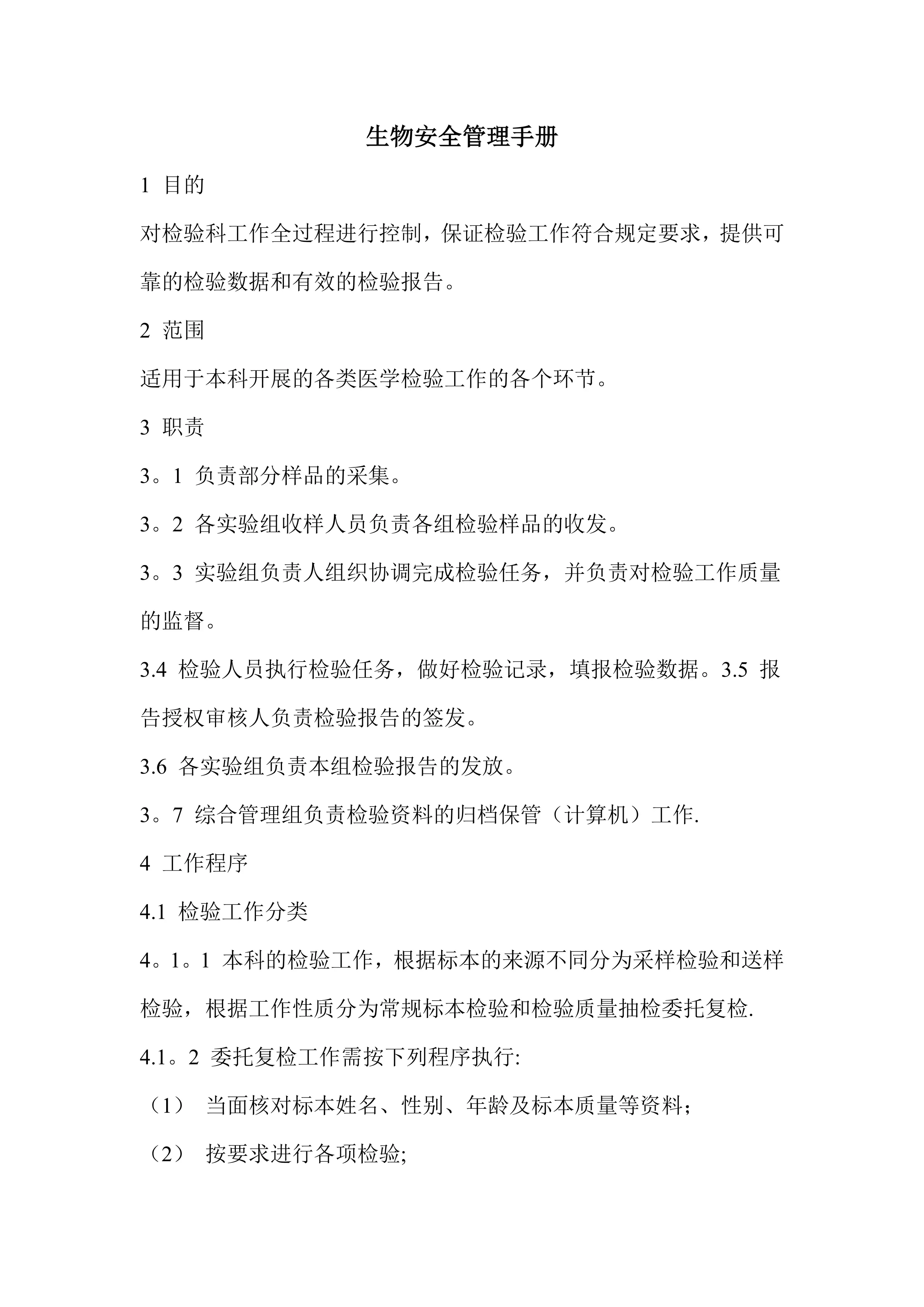 生物安全管理手册_第1页