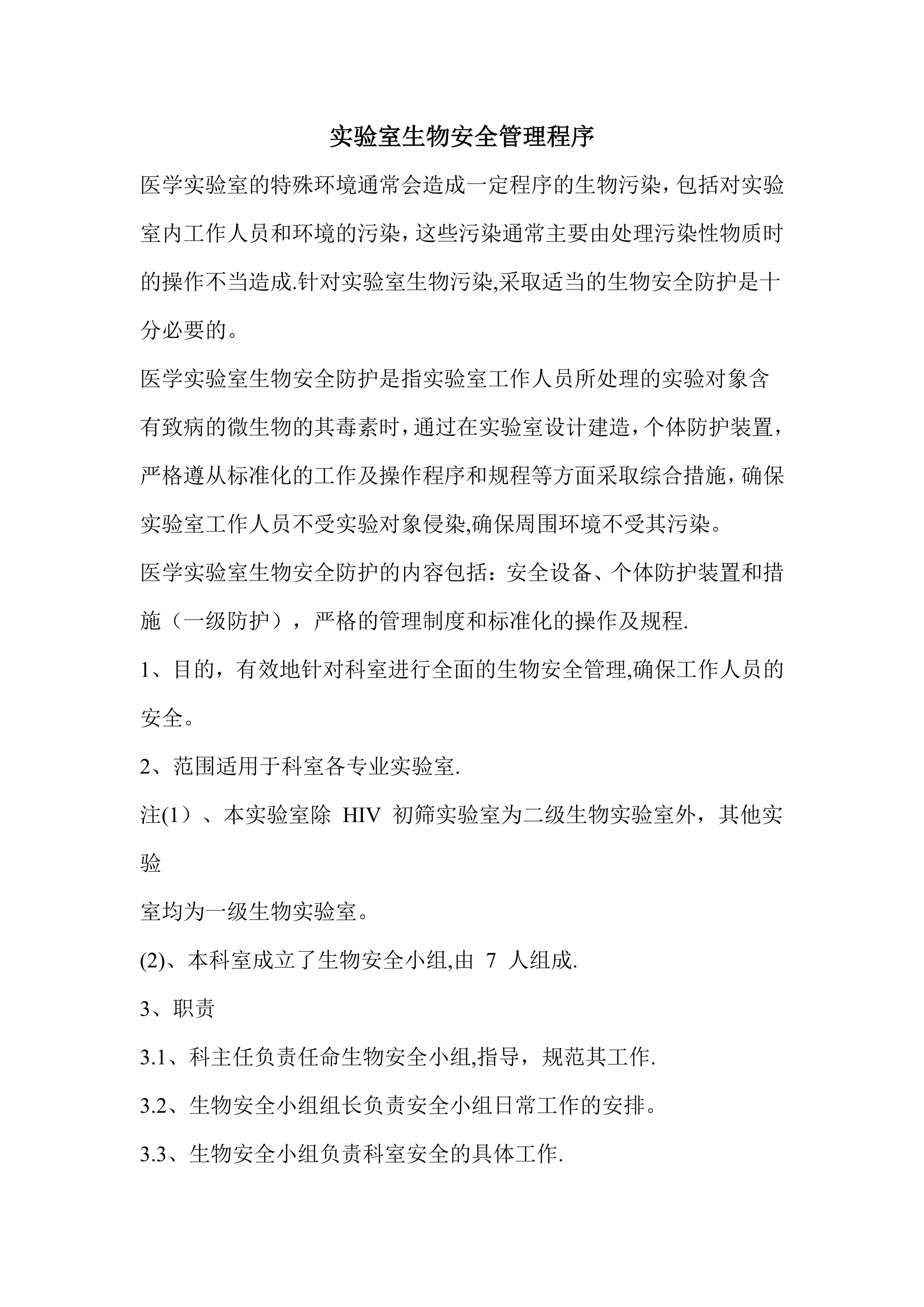 实验室生物安全管理程序_第1页