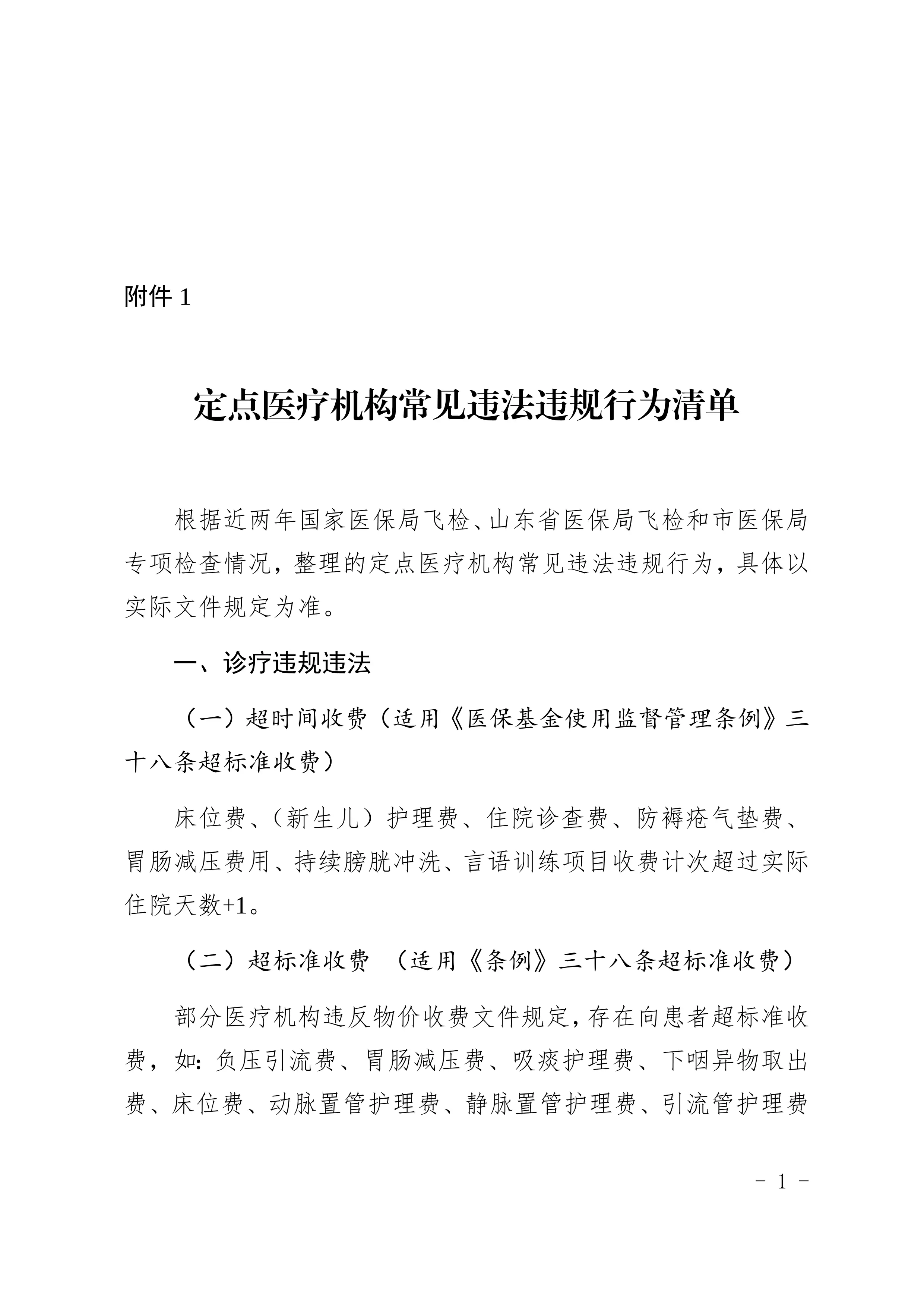 定点医疗机构常见违法违规行为清单_第1页