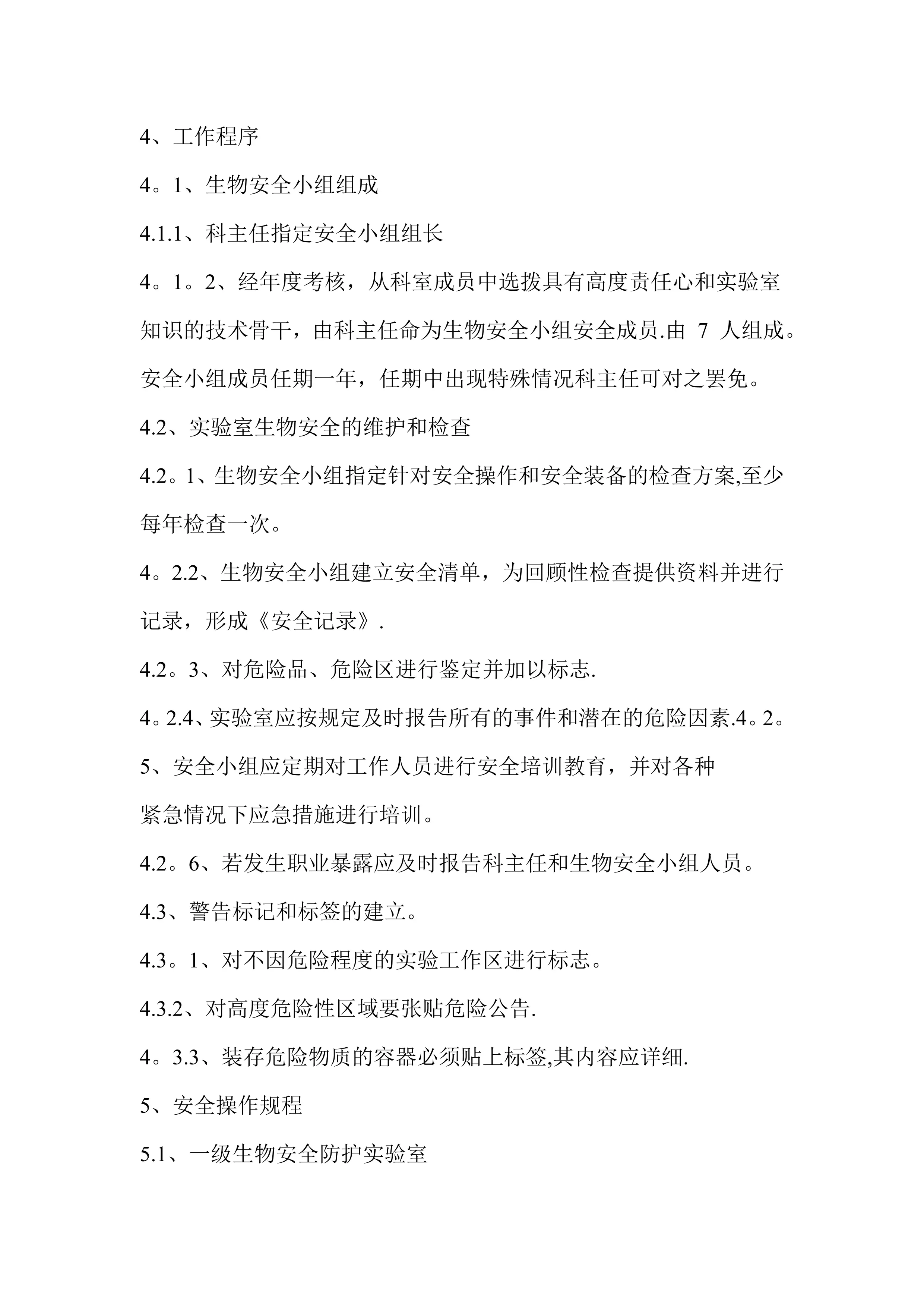 实验室生物安全管理程序_第2页