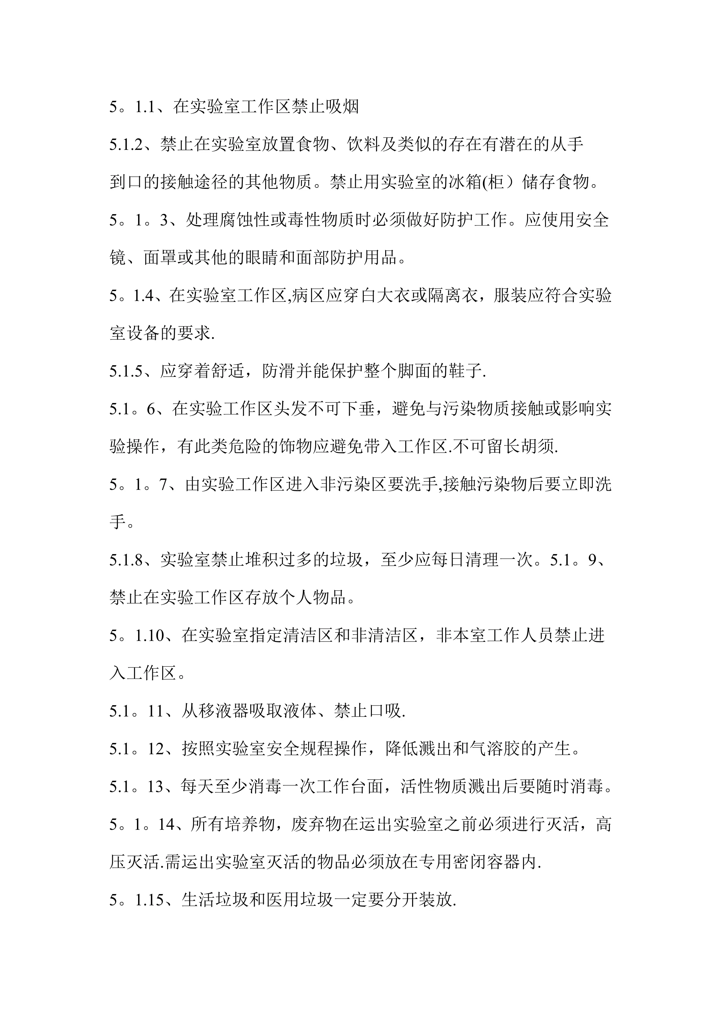 实验室生物安全管理程序_第3页
