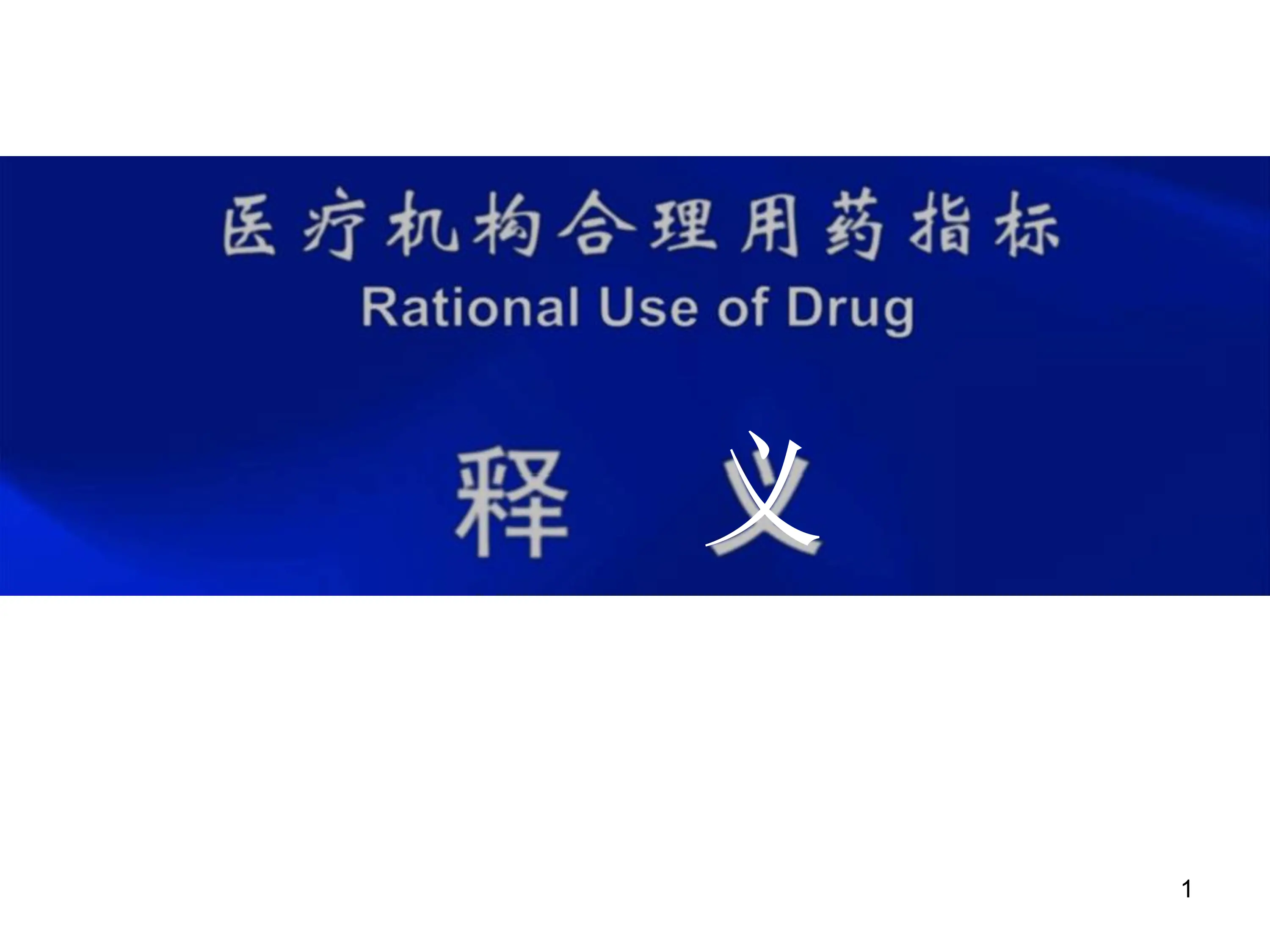 医疗机构合理用药指标释义_第1页