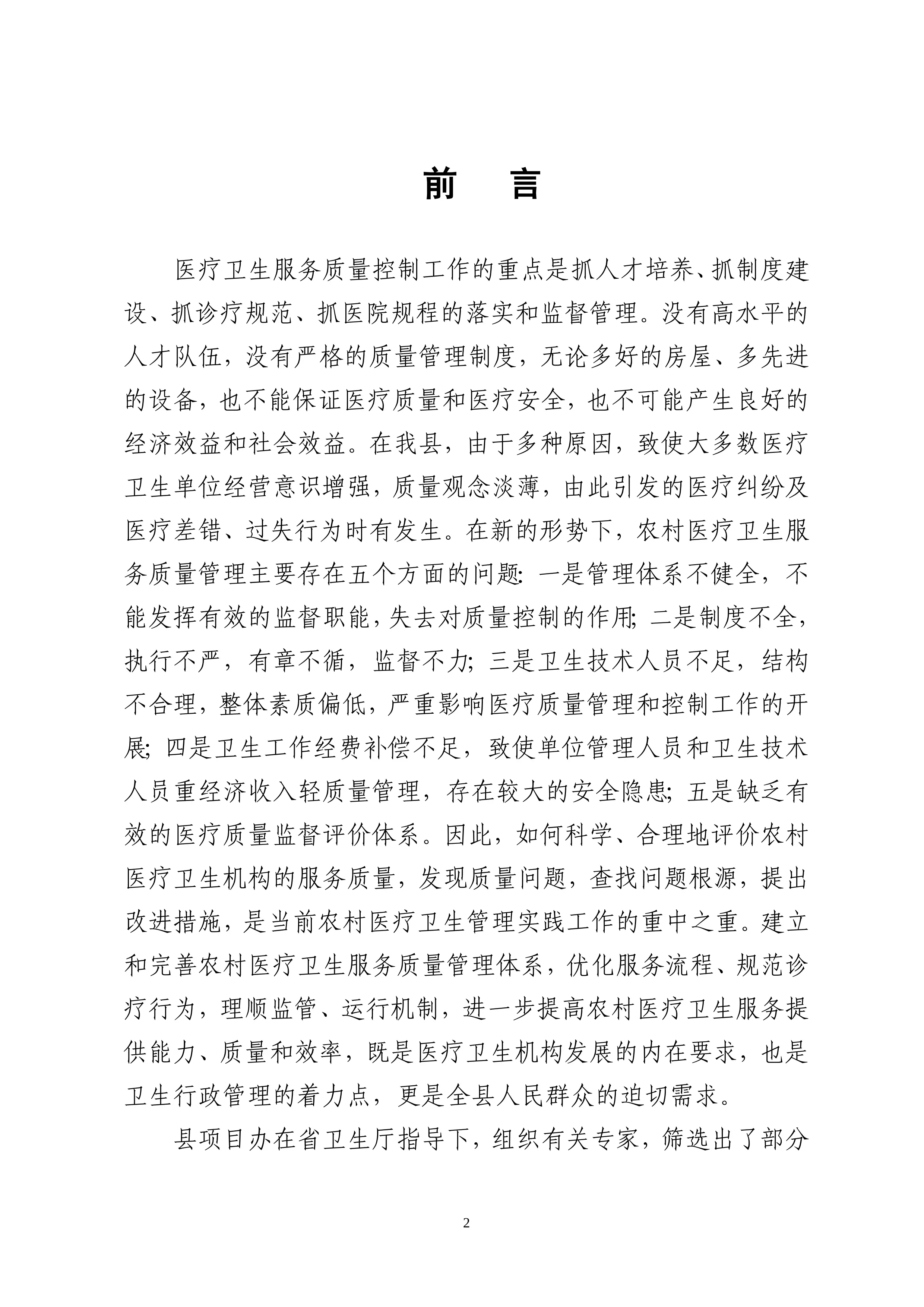 农村医疗卫生服务质量管理质量管理操作指南_第2页