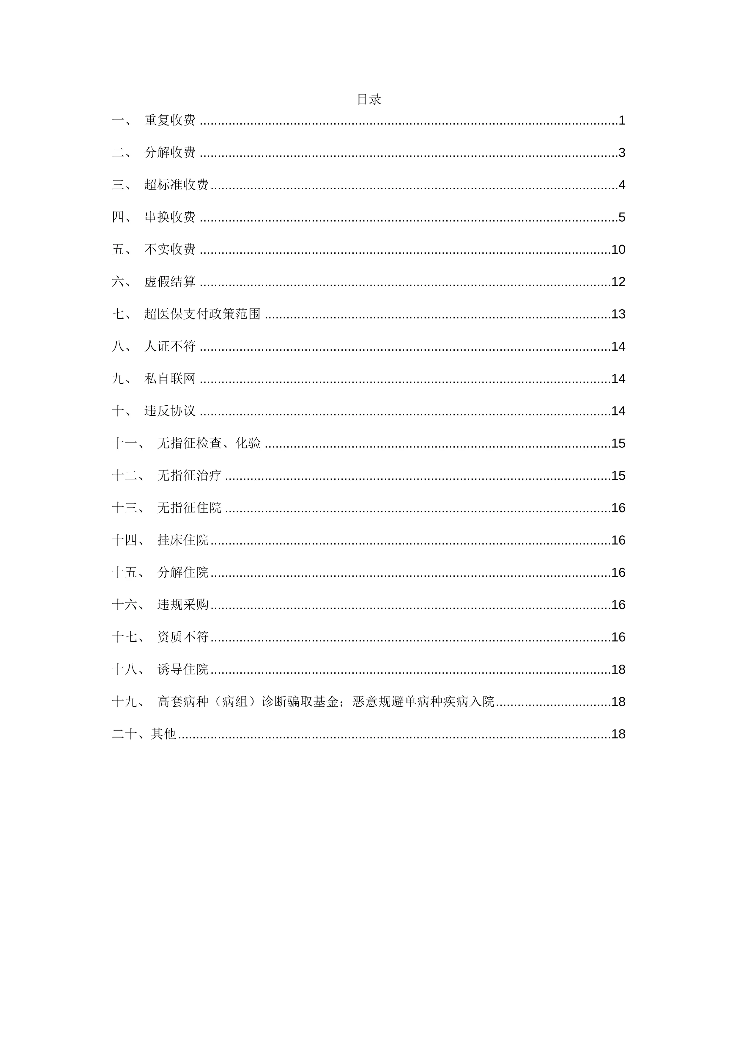 医疗保障基金检查问题指南_第2页