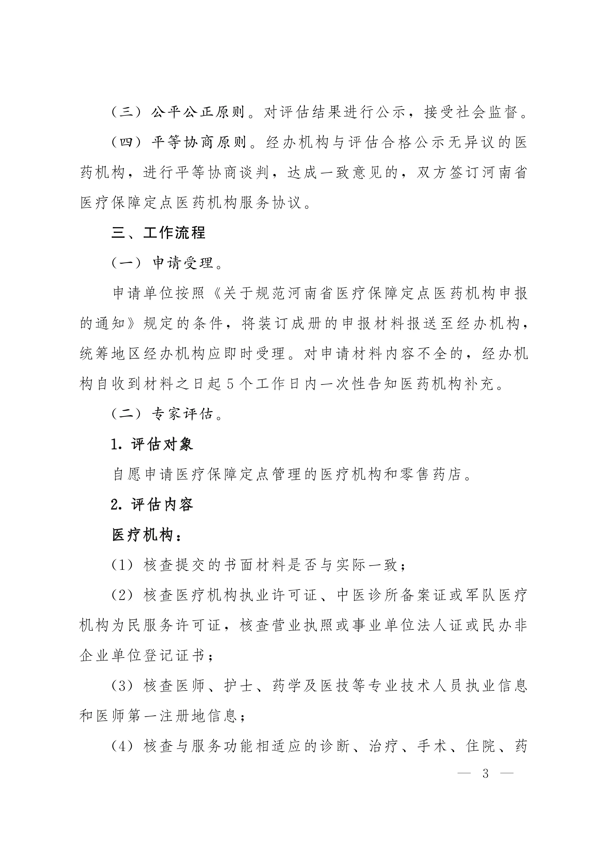 河南省医疗保障新增定点医药机构工作方案_第3页