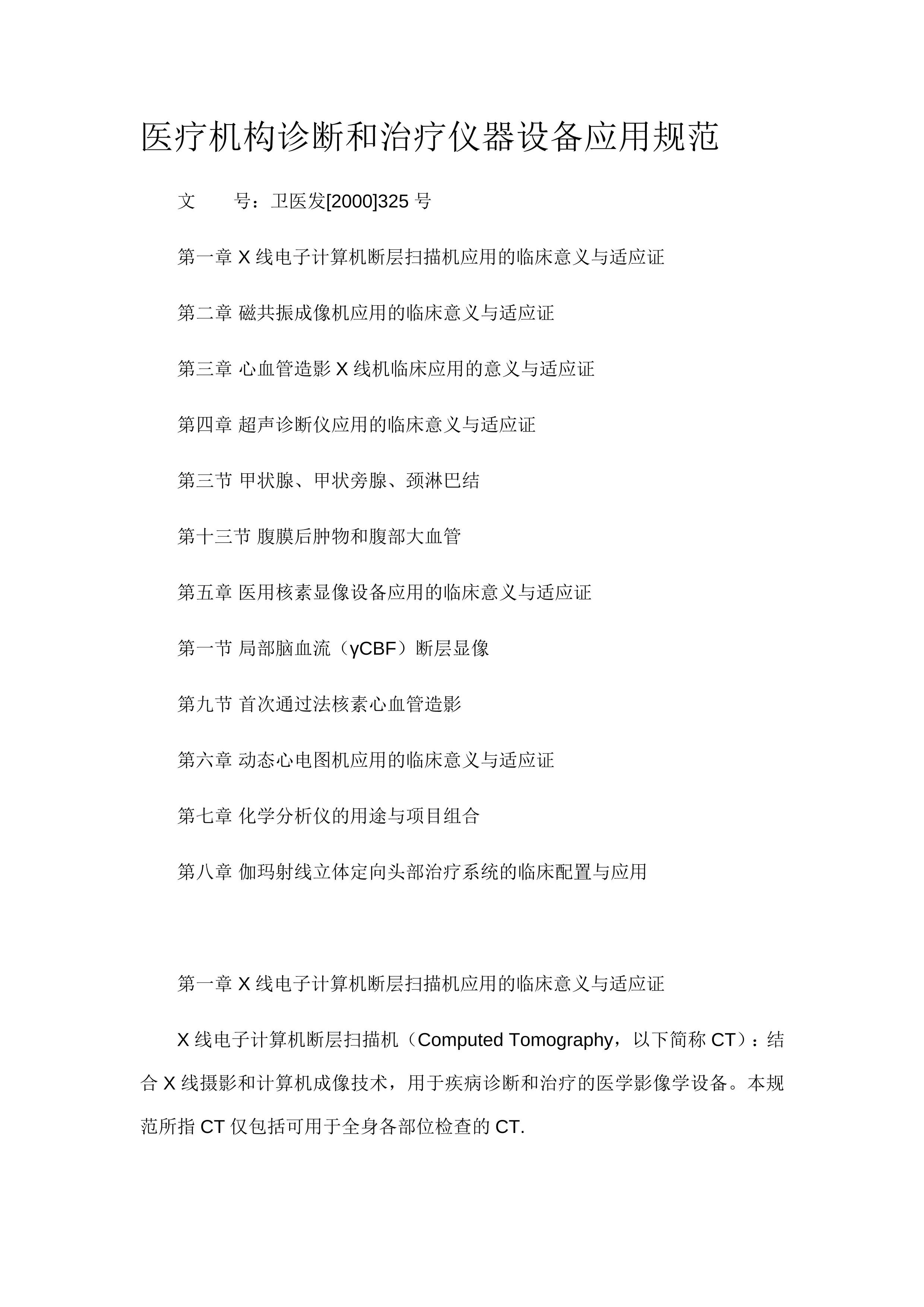 医疗机构诊断和治疗仪器设备应用规范_卫医发[2000]325号_第1页