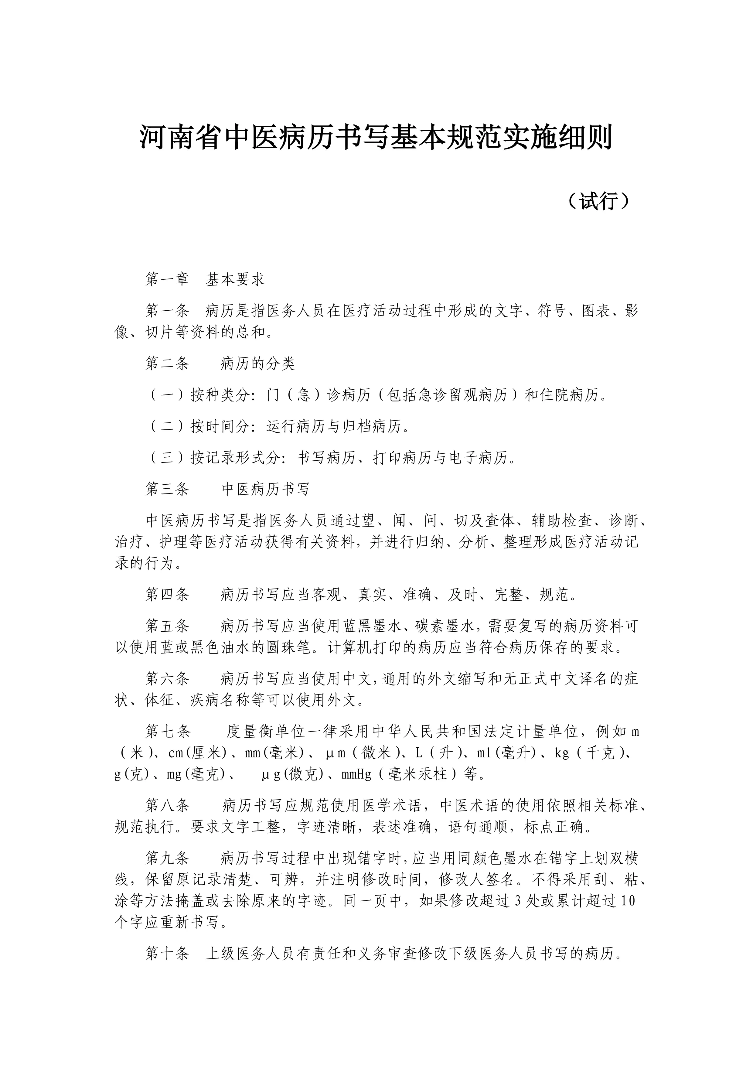 河南省中医病历书写基本规范实施细则_第1页
