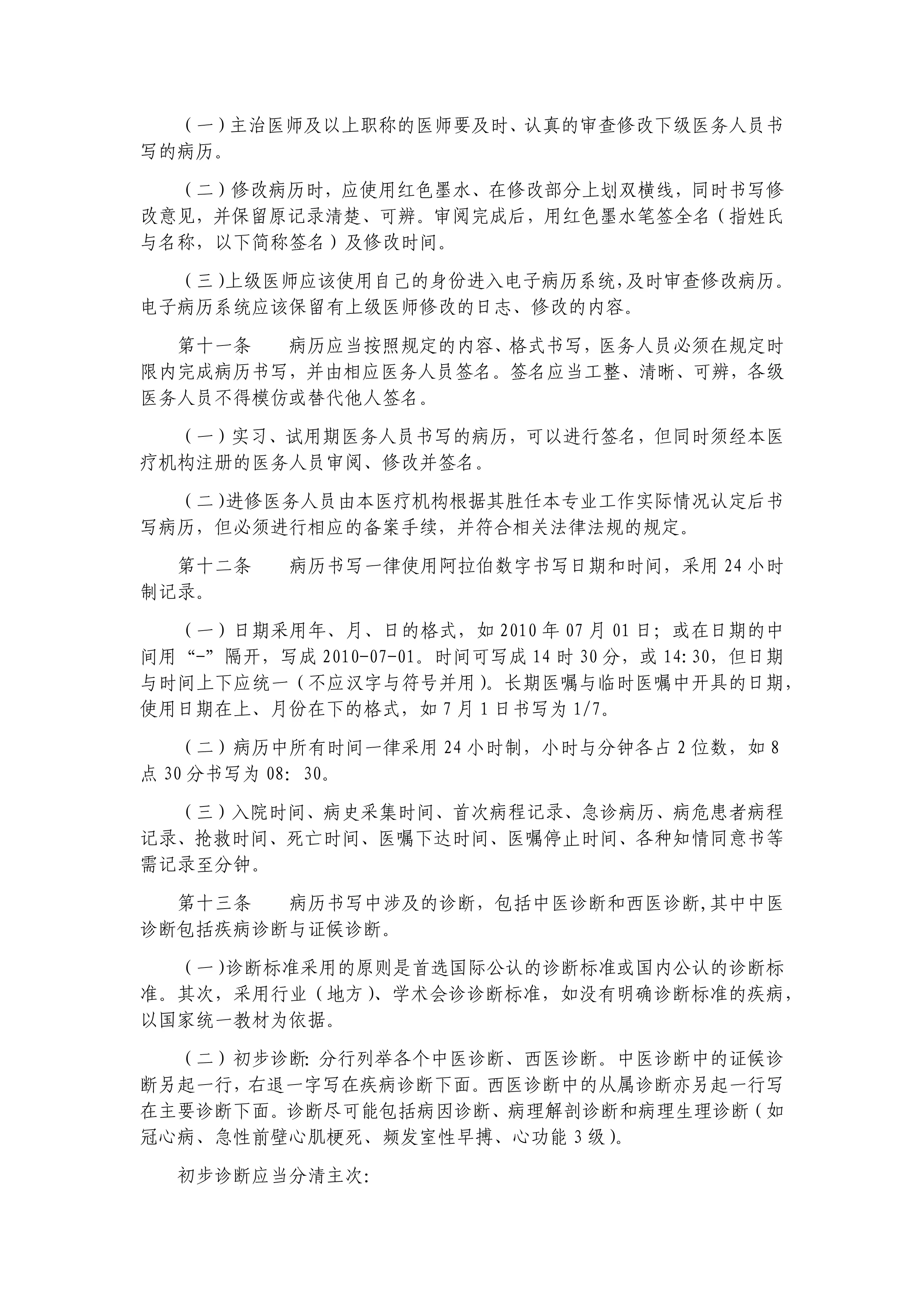 河南省中医病历书写基本规范实施细则_第2页