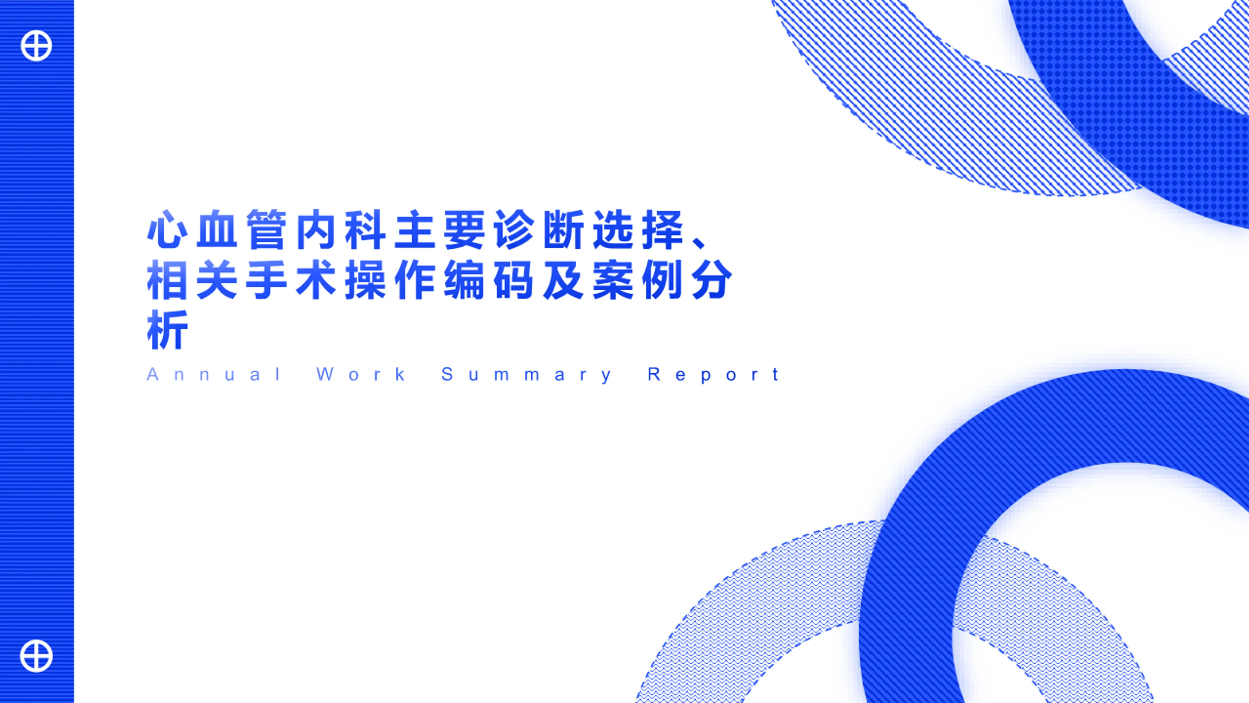 心血管内科主要诊断选择、相关手术操作编码及案例分析_第1页