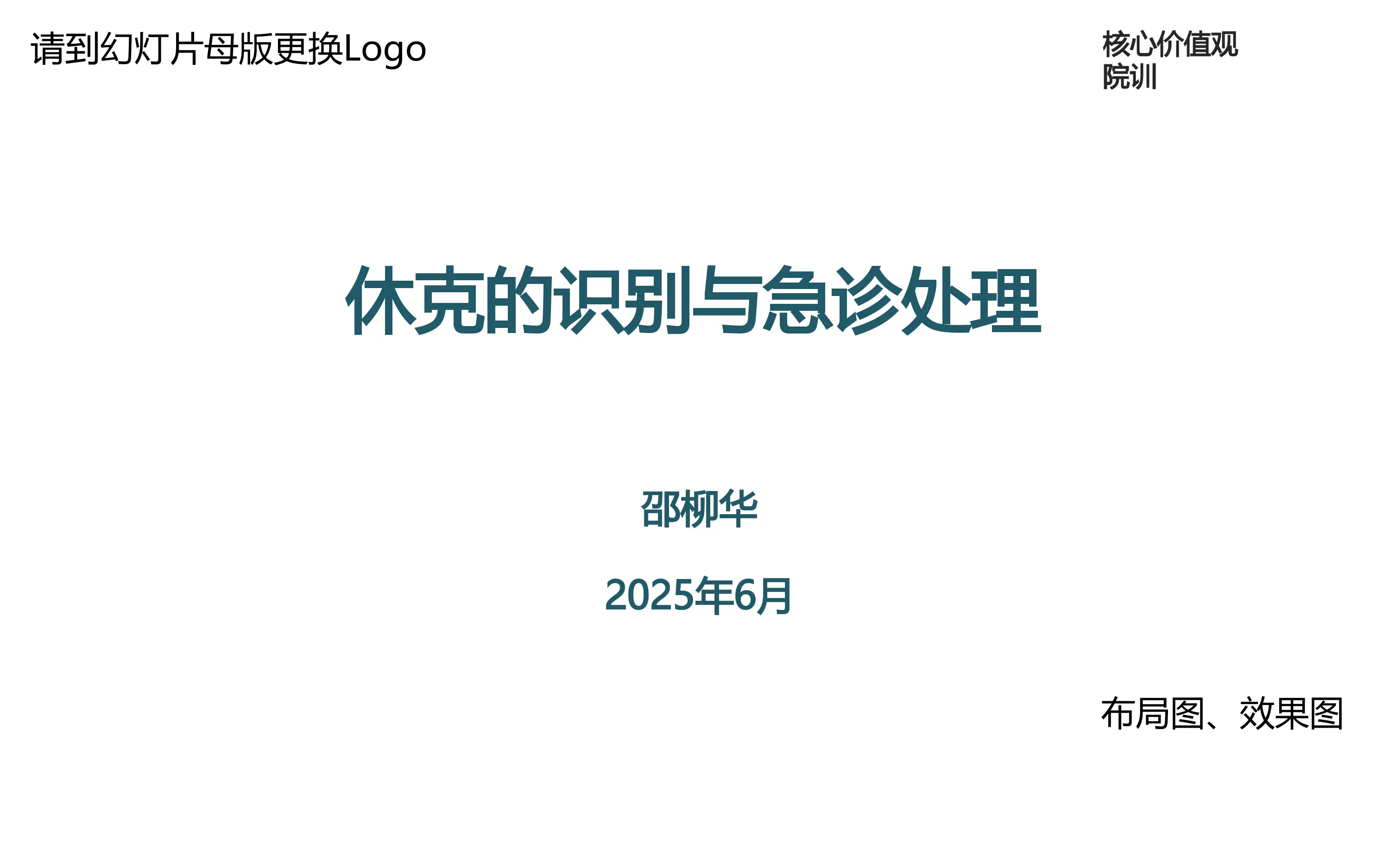休克的识别与急诊处理_第1页