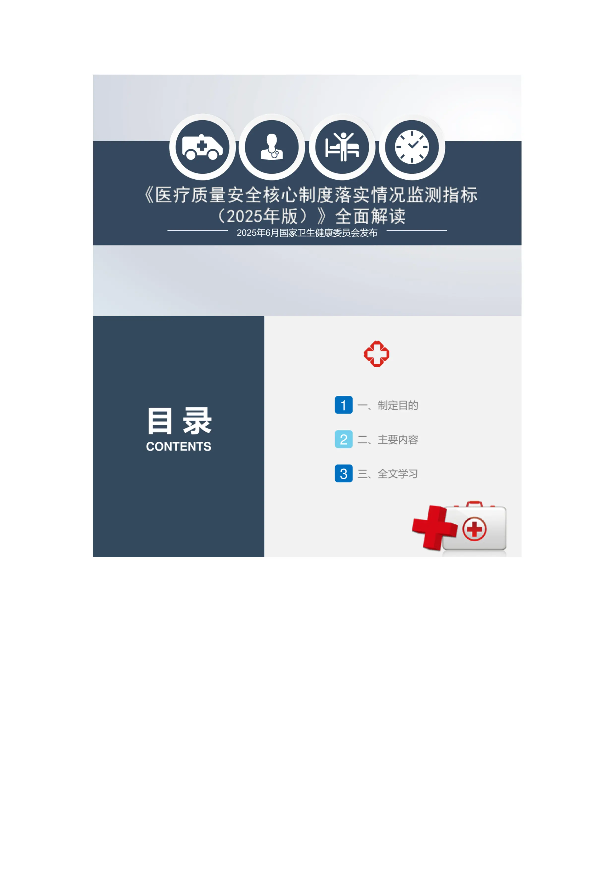 医疗质量安全核心制度监测指标解读PPT_第1页