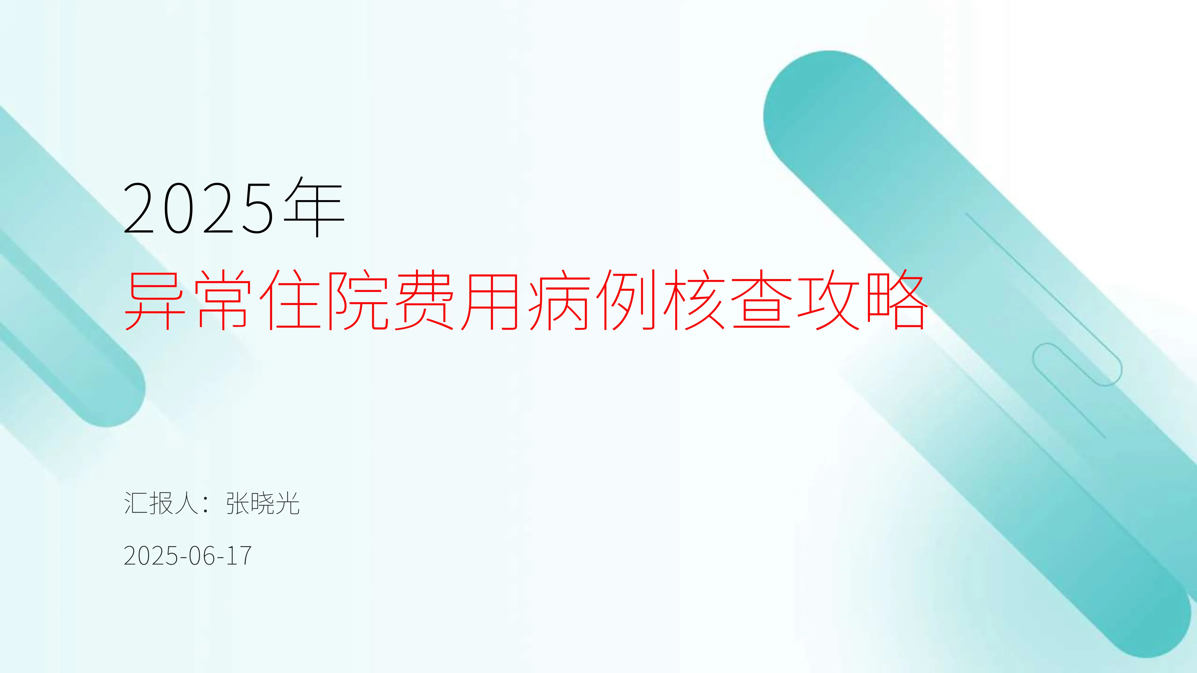 2025年异常住院费用病例核查工作全面启动_20250626093535_第1页