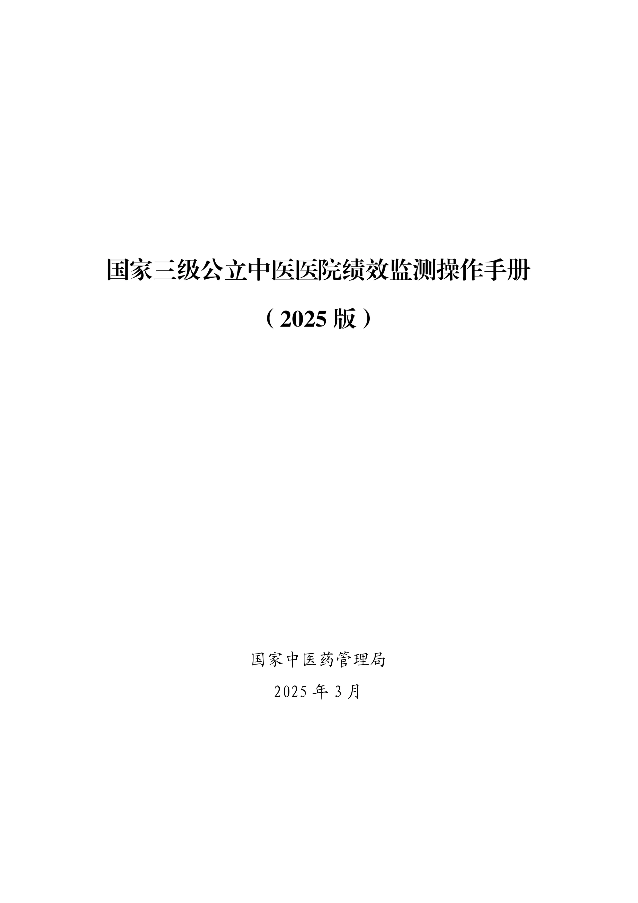 国家三级公立中医医院绩效监测操作手册(2025版)_第1页