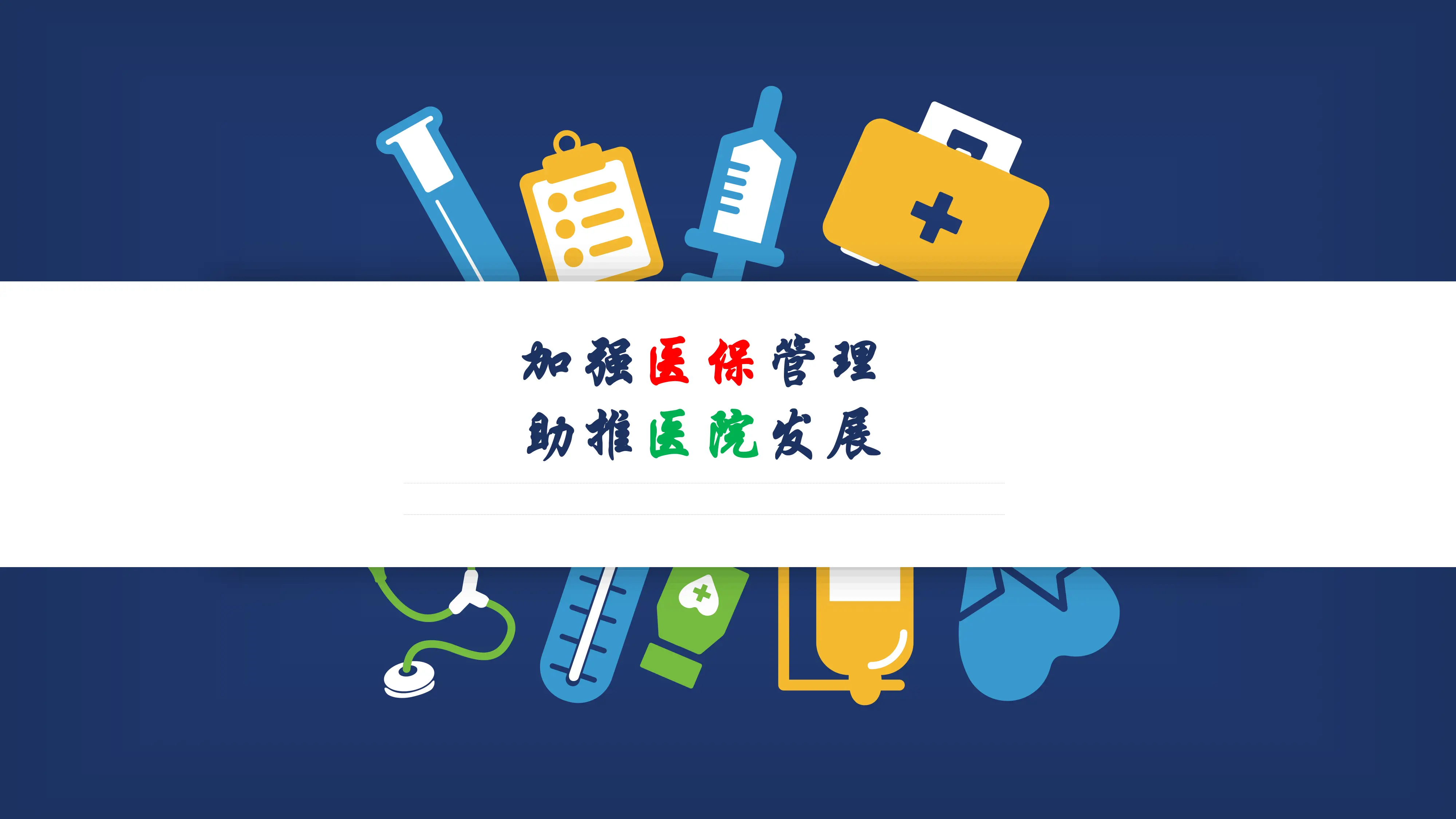 加强医保管理助推医院发展.pdf_第1页