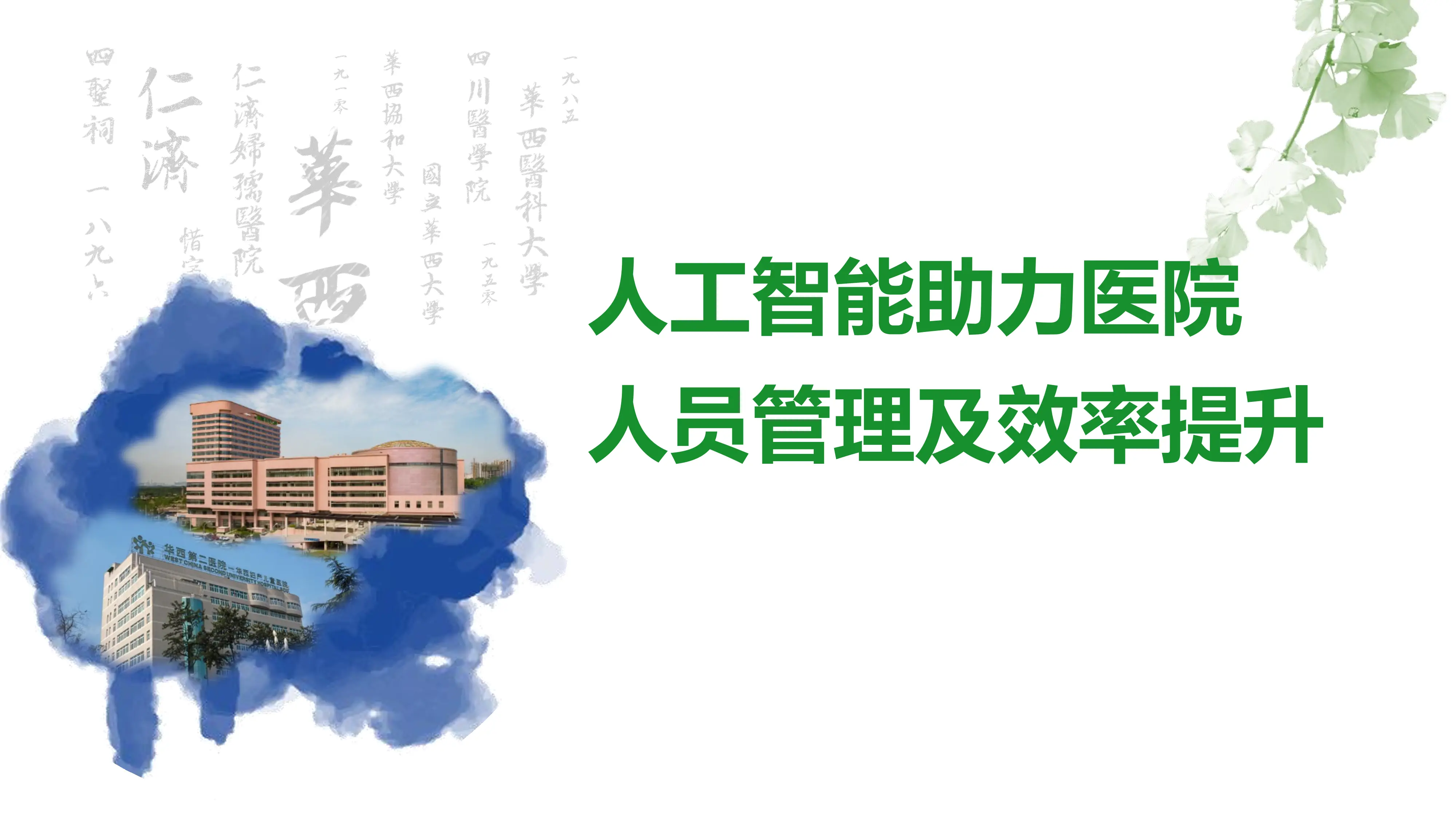 人工智能助力医院人员效率提升.pdf_第1页