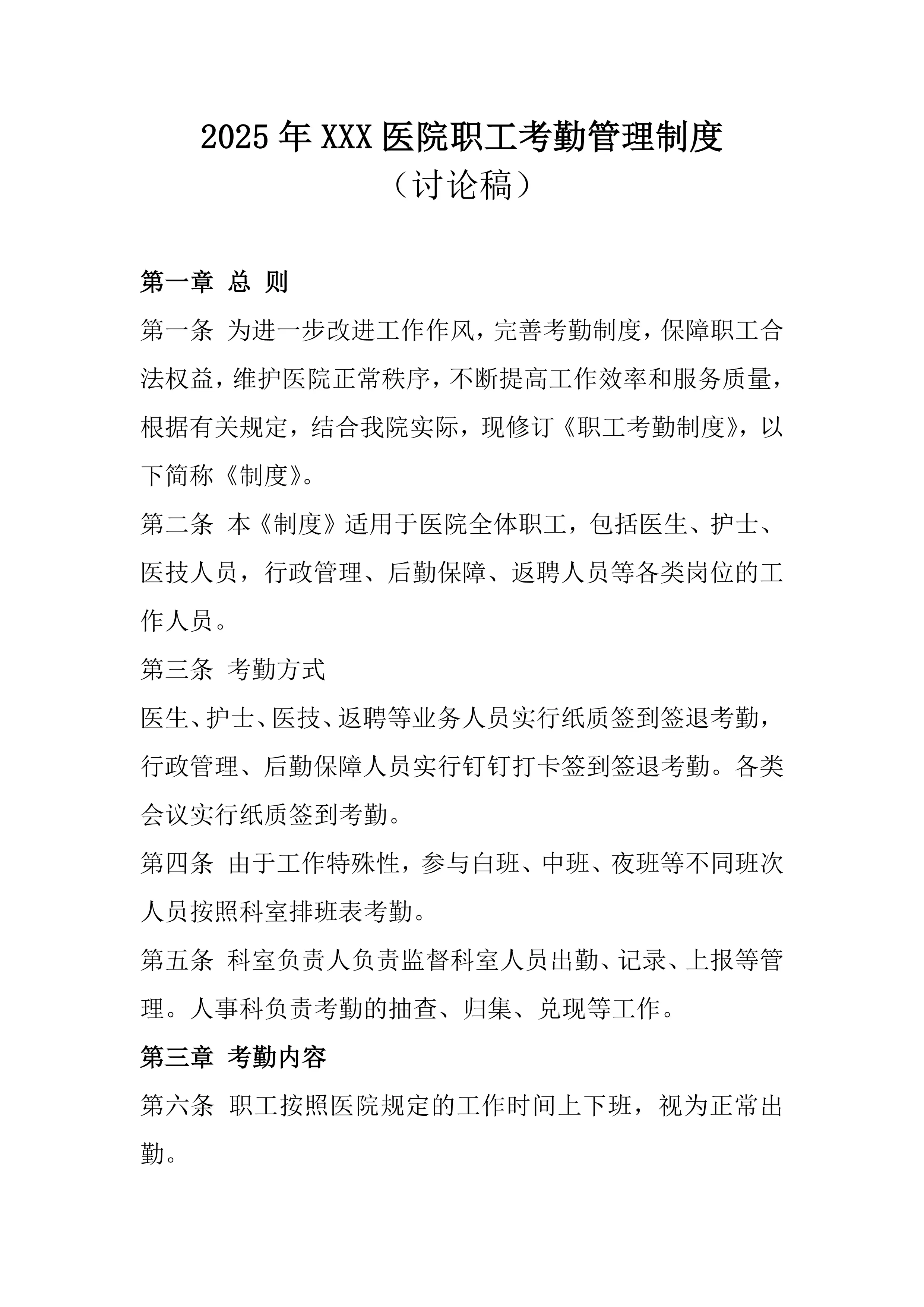 2025年XXX医院职工考勤管理制度_第1页