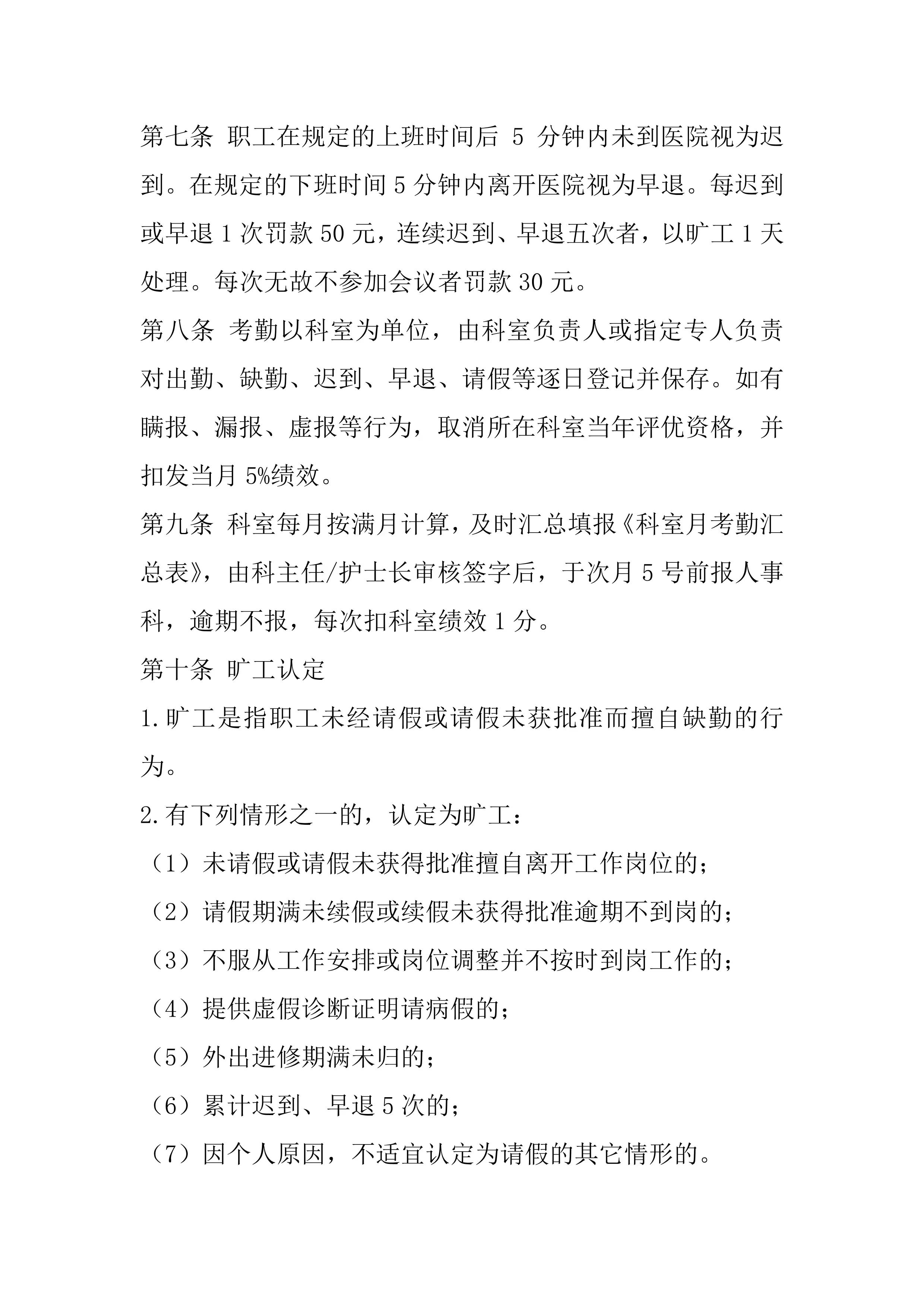 2025年XXX医院职工考勤管理制度_第2页