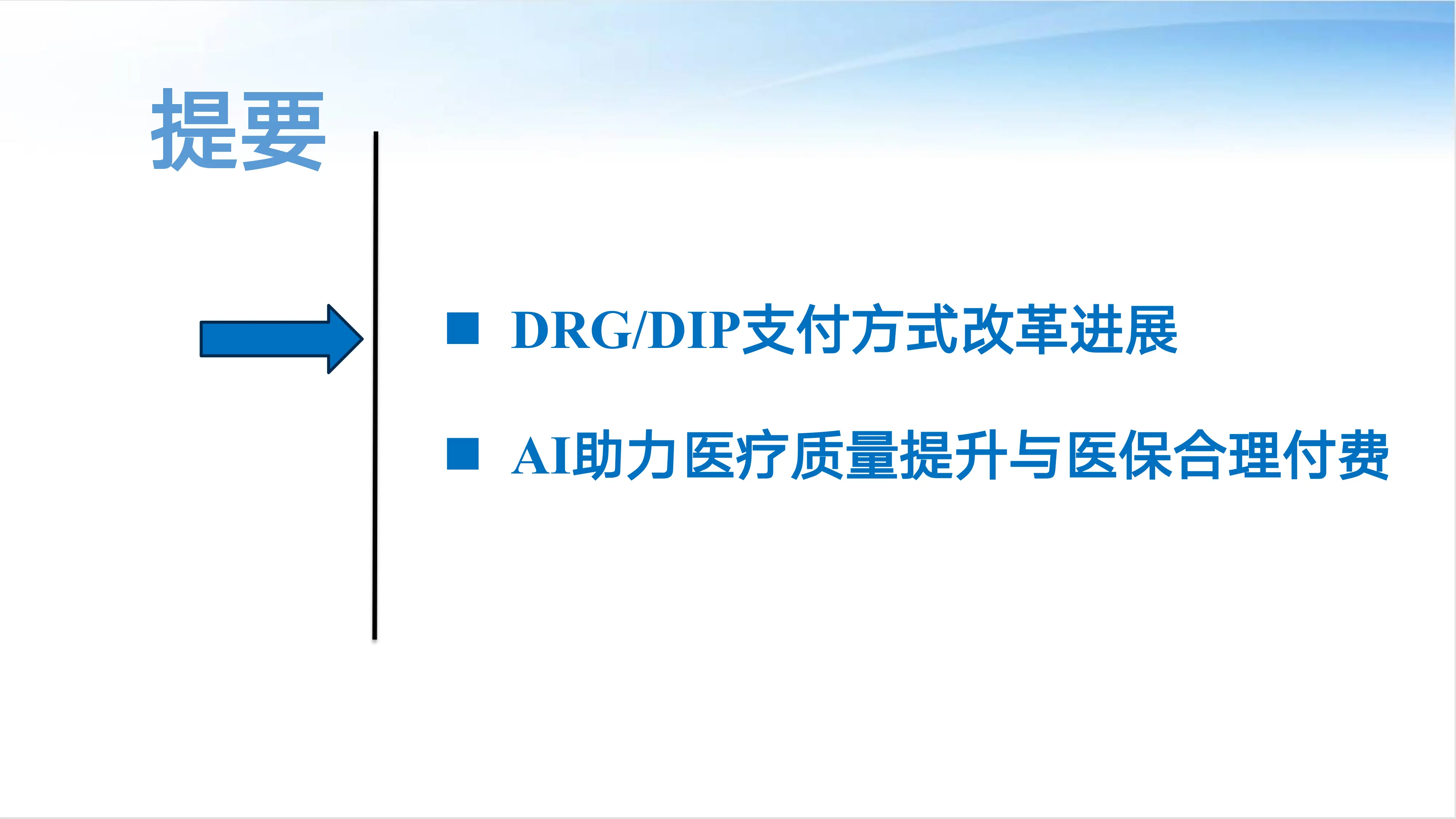 AI赋能DRGDIP支付方式改革.pdf_第2页