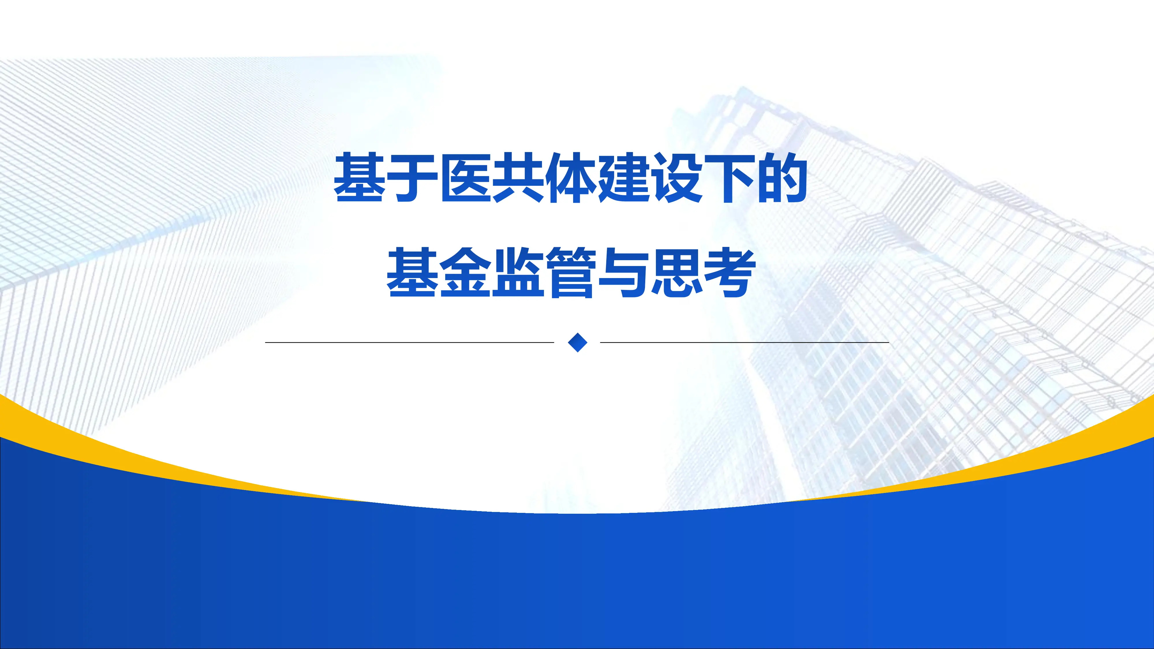 基于医共体下的基金监管与思考.pdf_第1页