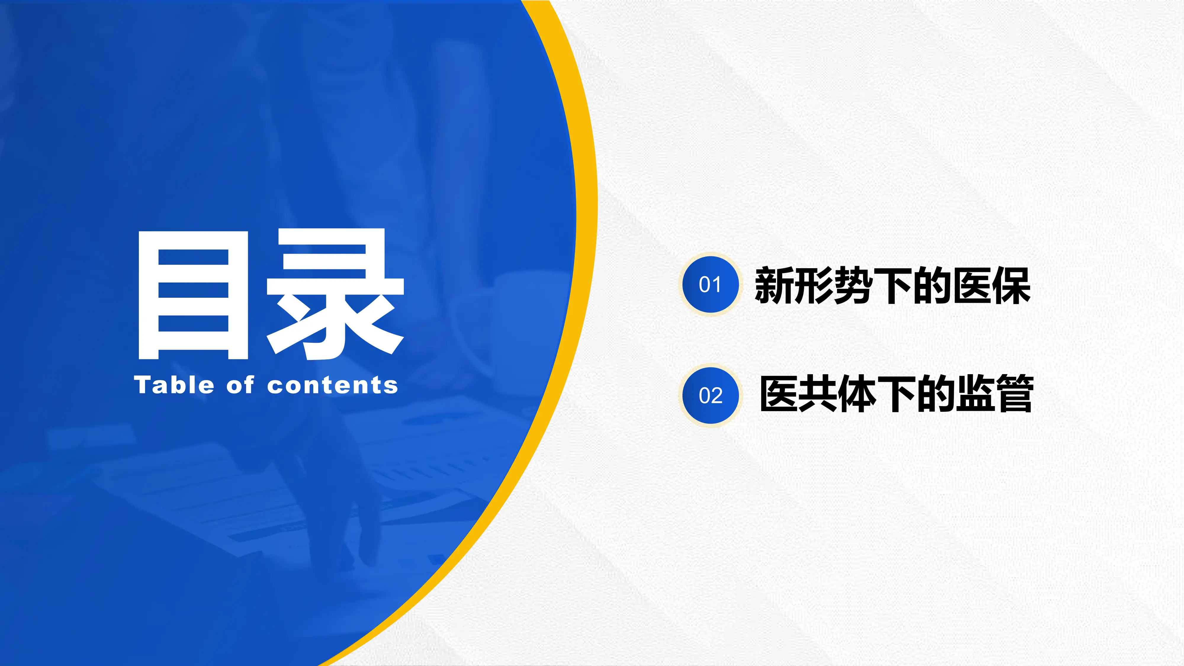 基于医共体下的基金监管与思考.pdf_第2页