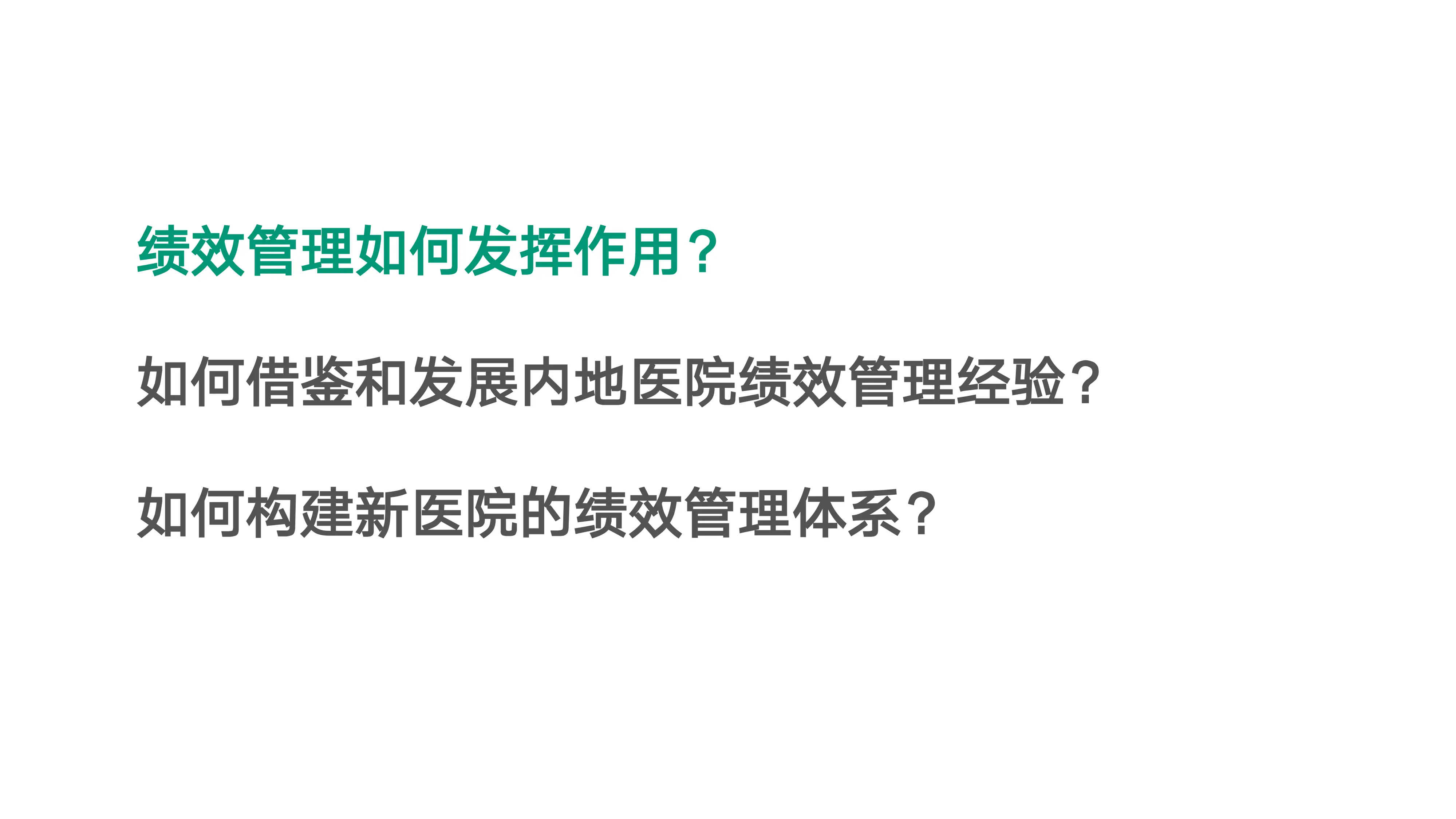 综合医院绩效管理的思考与实践.pdf_第2页