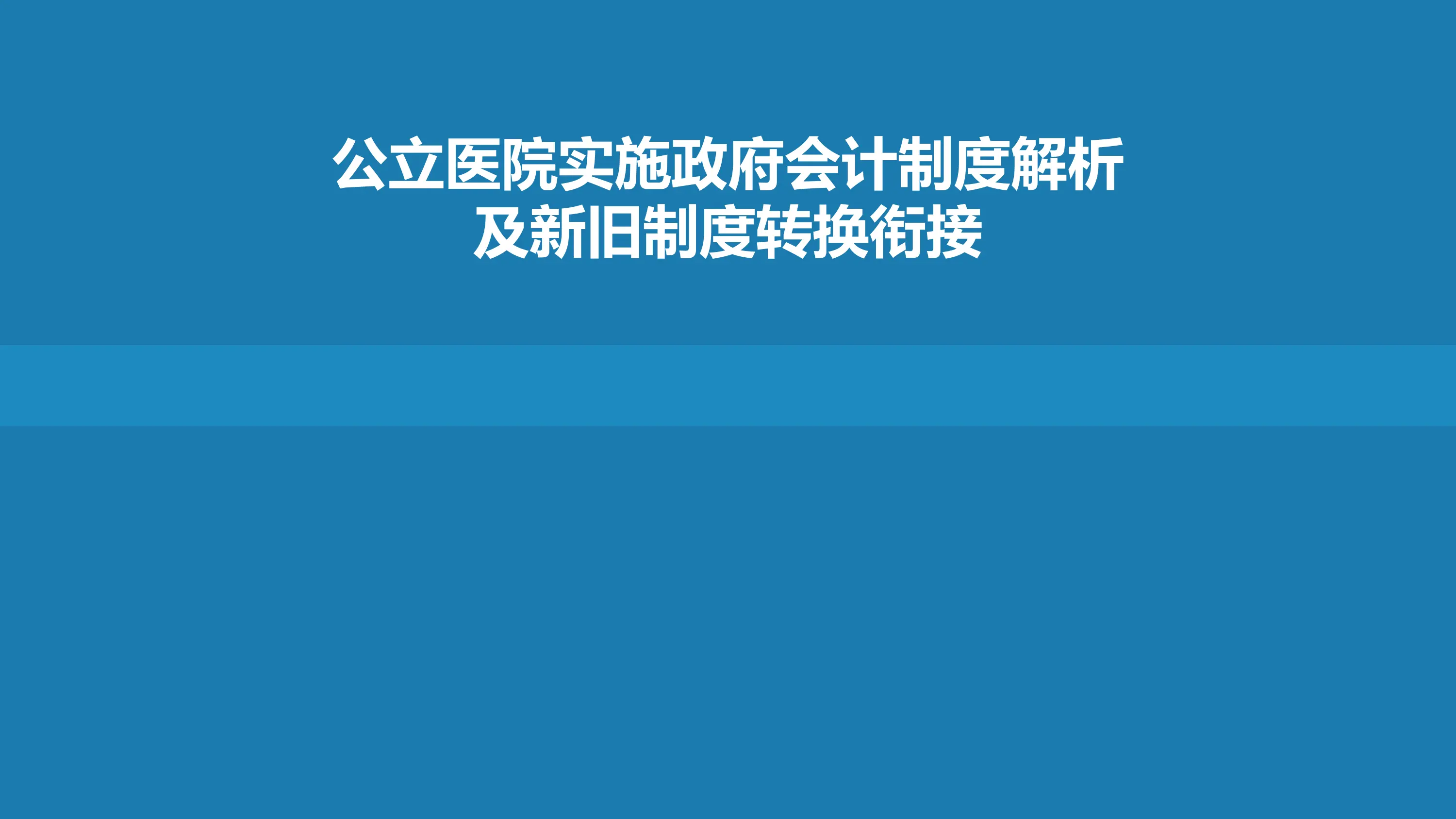 公立医院实施政府会计制度解析_第1页