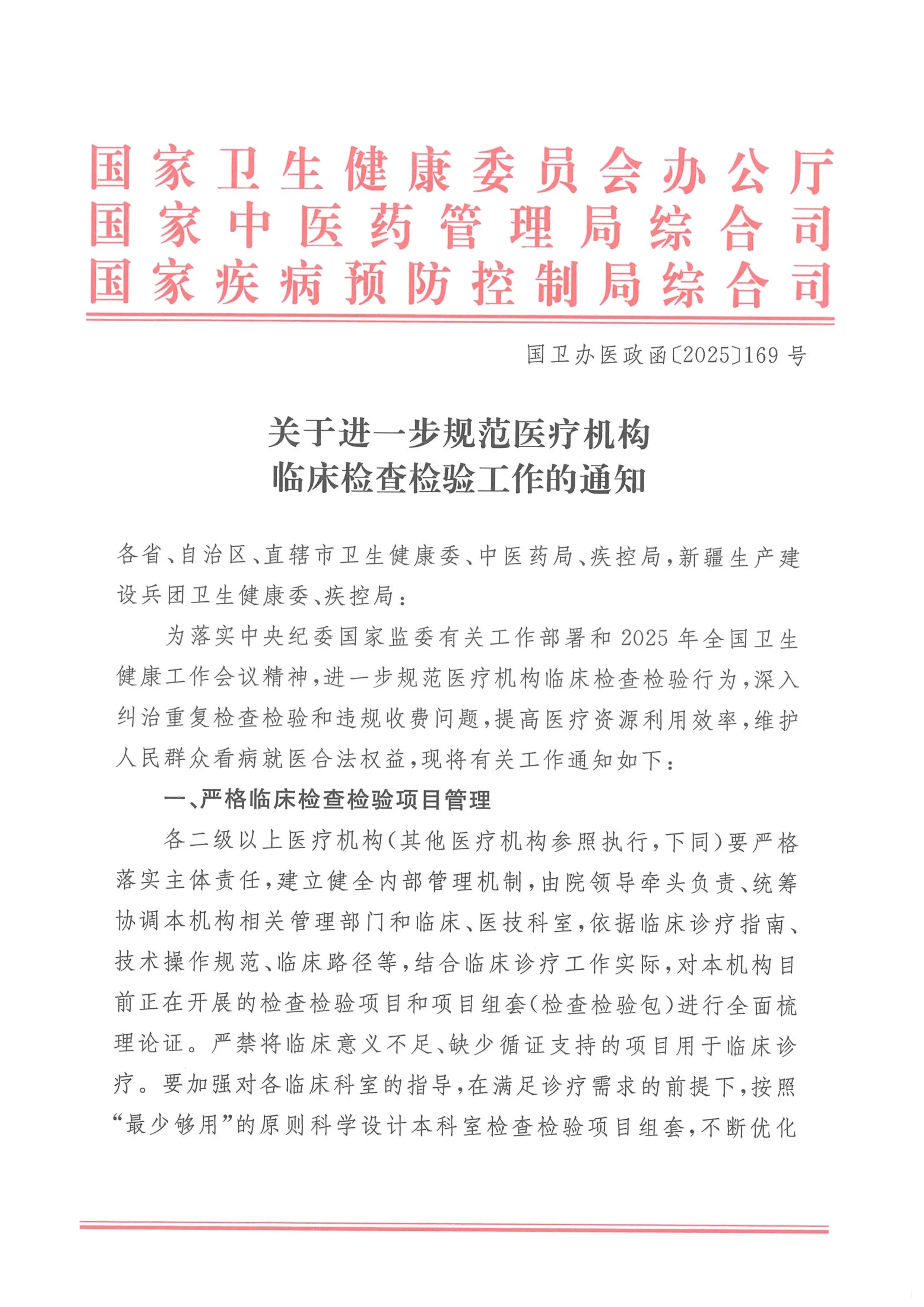 国卫办医政函〔2025〕169号-关于进一步规范医疗机构临床检查检验工作的通知.pdf_第1页