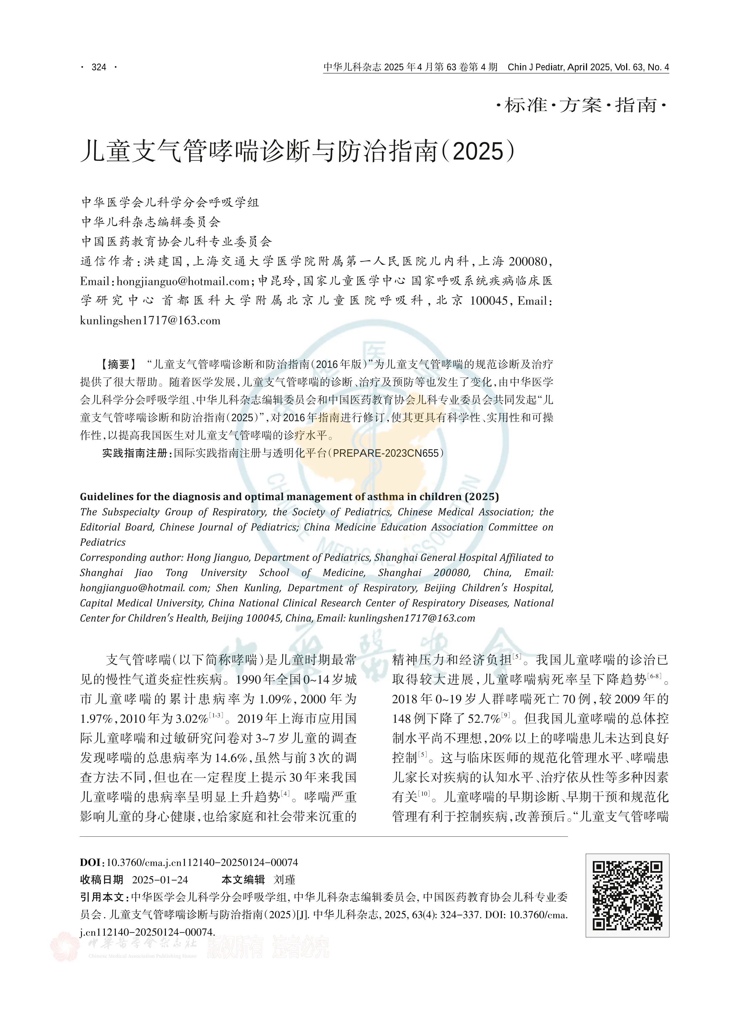 儿童支气管哮喘诊断与防治指南（2025）.pdf_第1页