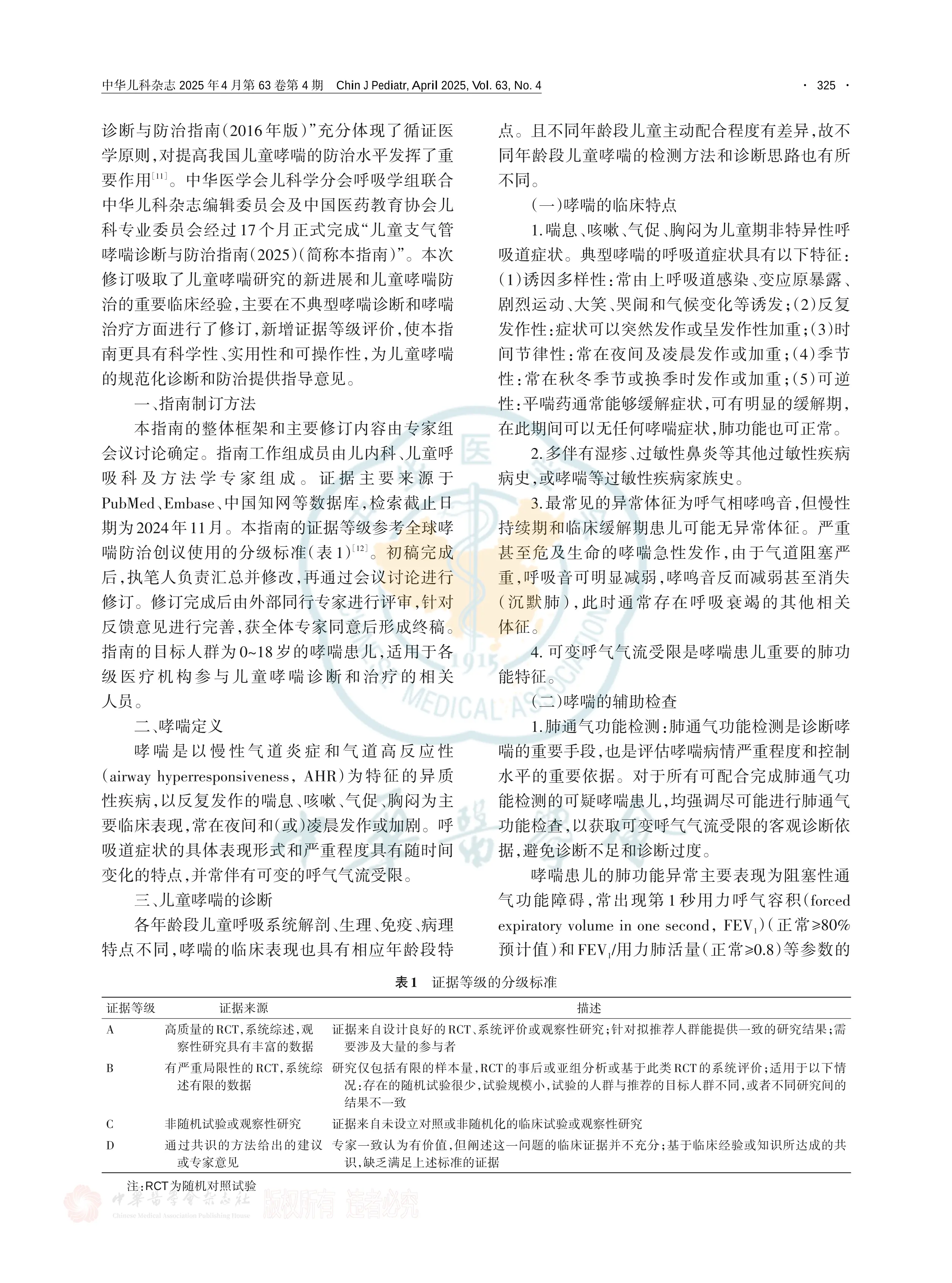 儿童支气管哮喘诊断与防治指南（2025）.pdf_第2页