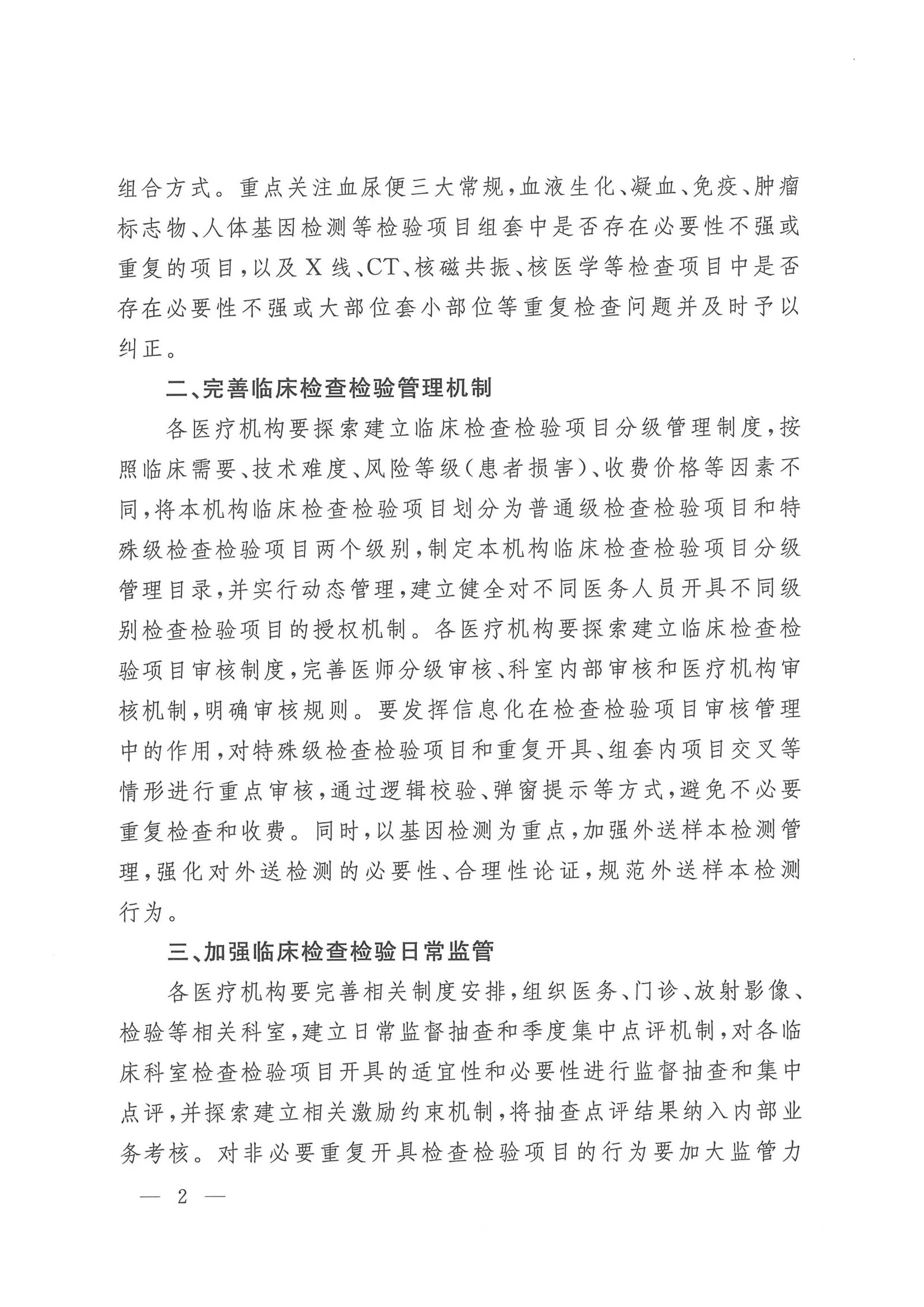 国卫办医政函〔2025〕169号-关于进一步规范医疗机构临床检查检验工作的通知.pdf_第2页