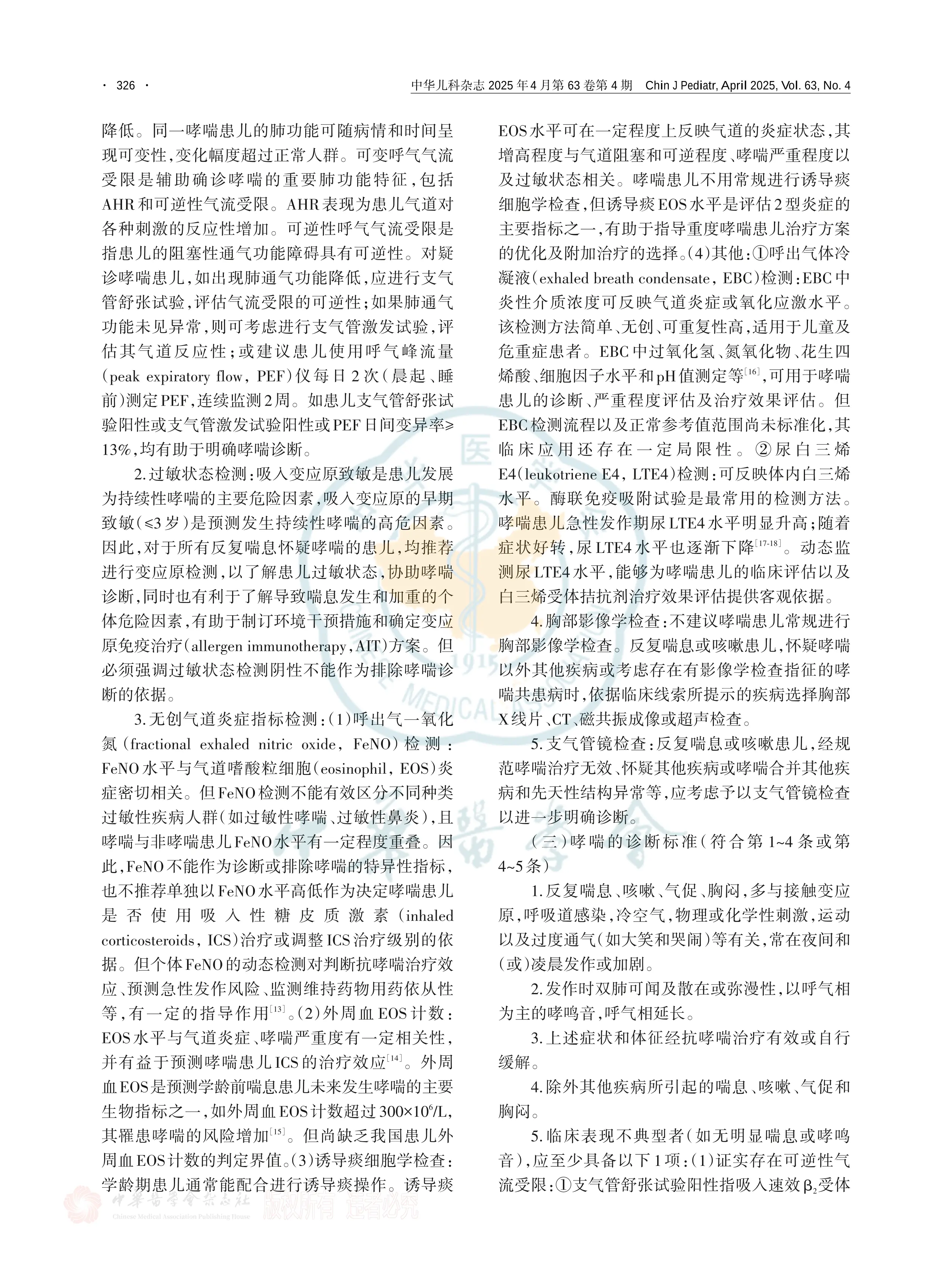 儿童支气管哮喘诊断与防治指南（2025）.pdf_第3页