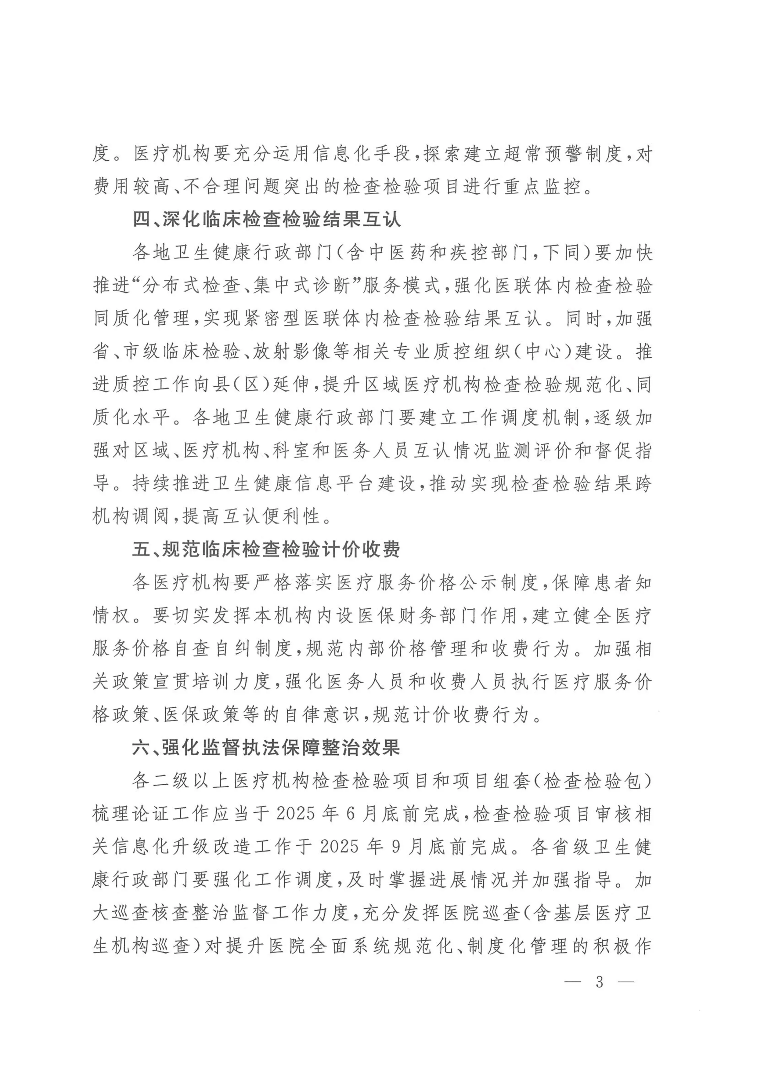 国卫办医政函〔2025〕169号-关于进一步规范医疗机构临床检查检验工作的通知.pdf_第3页