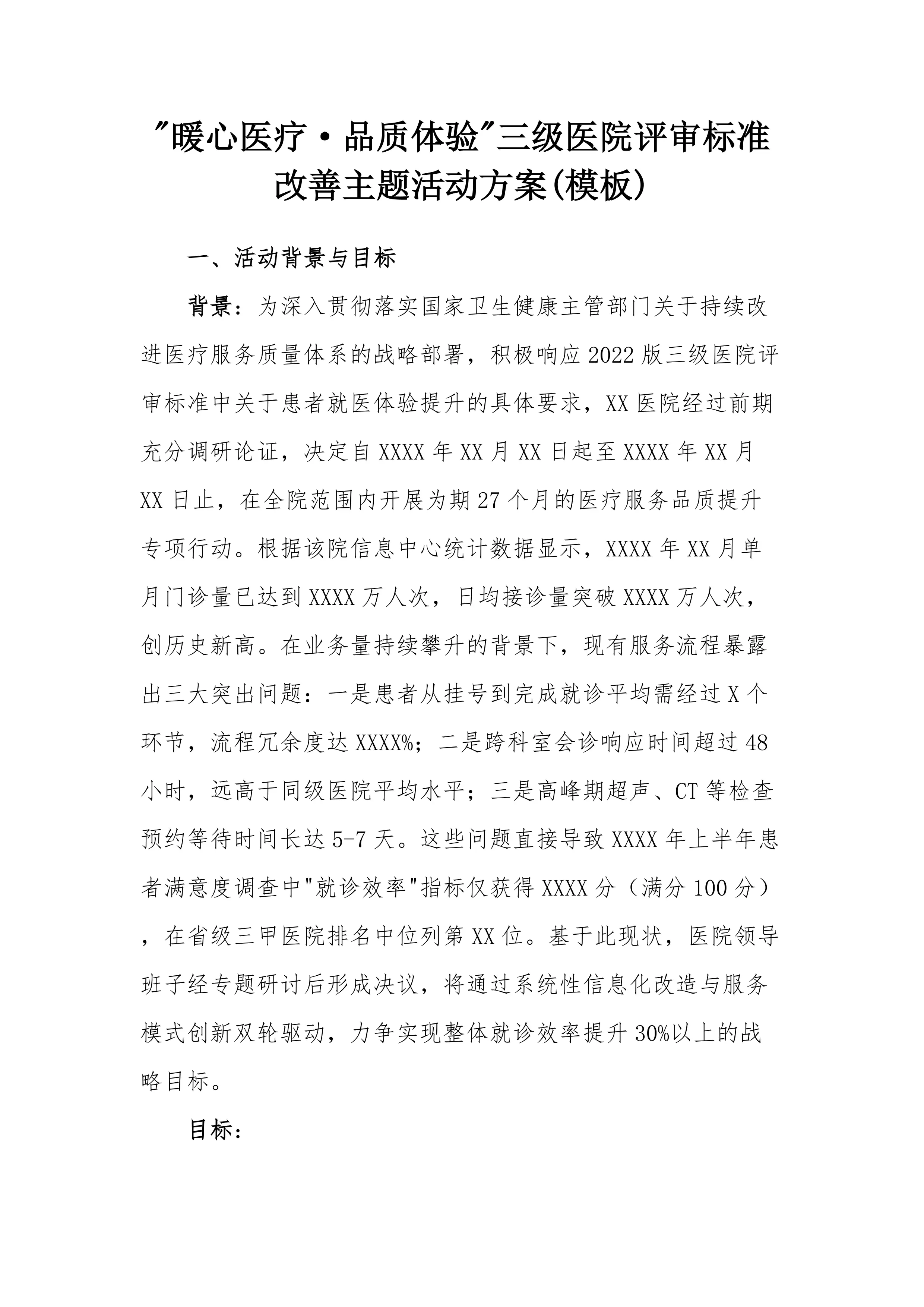 三级医院评审标准改善就医感受提升患者体验主题活动方案（模板）_第1页