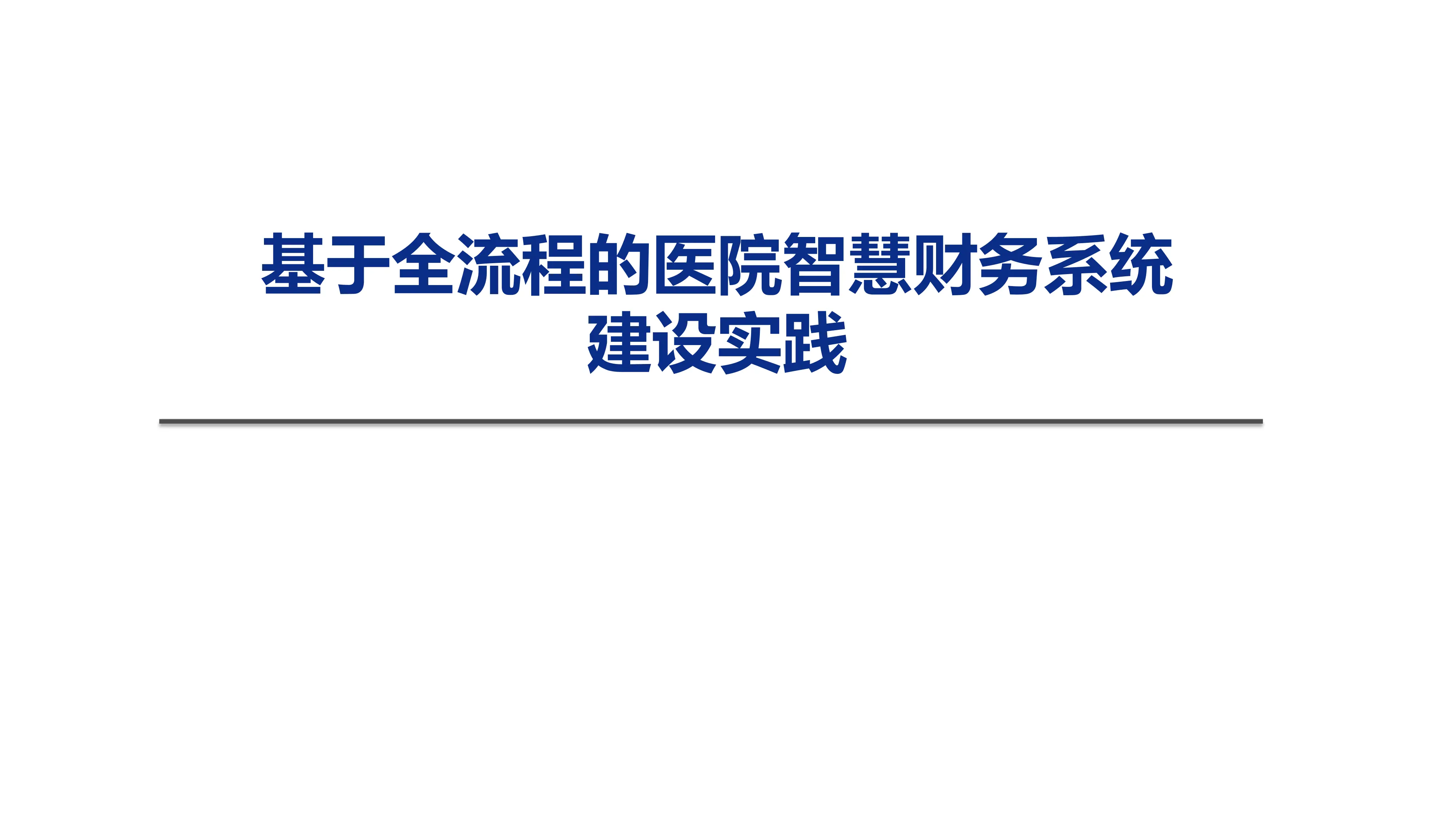 基于全流程的医院智慧财务系统建设实践.pdf_第1页