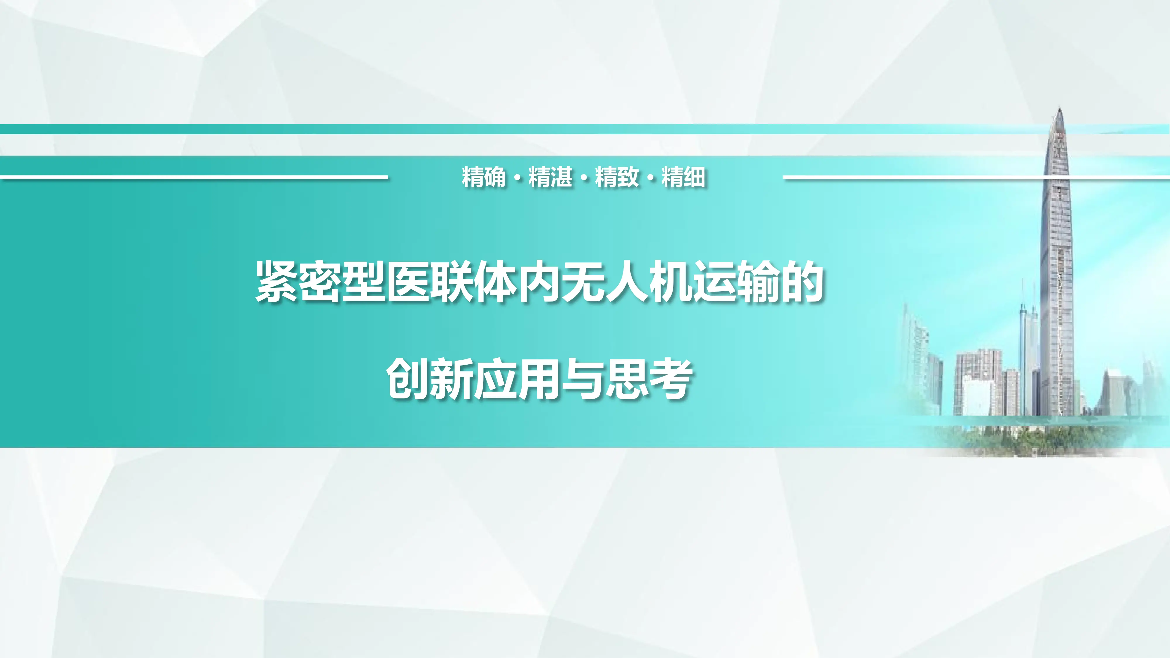 紧密型医联体下无人机运输的创新应用.pdf_第1页